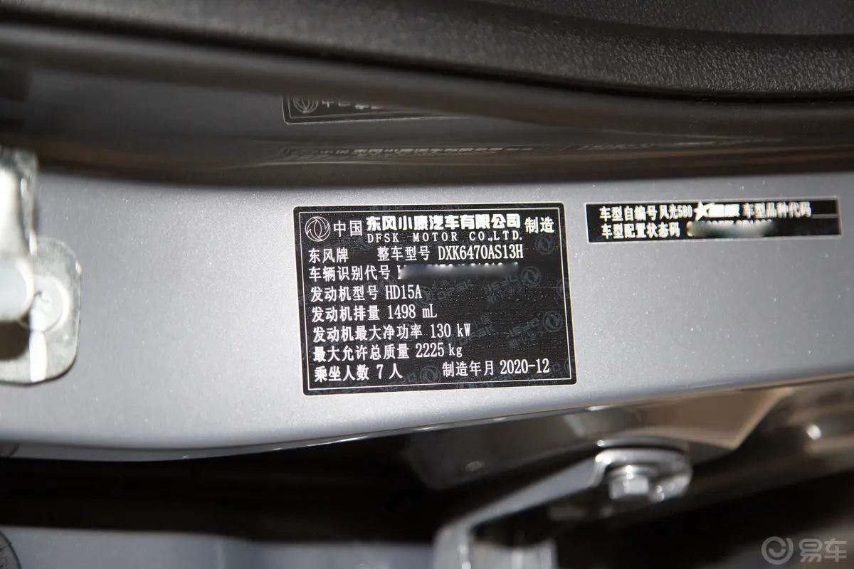 风光580改款 星版 1.5TGDI CVT尊贵型车辆信息铭牌
