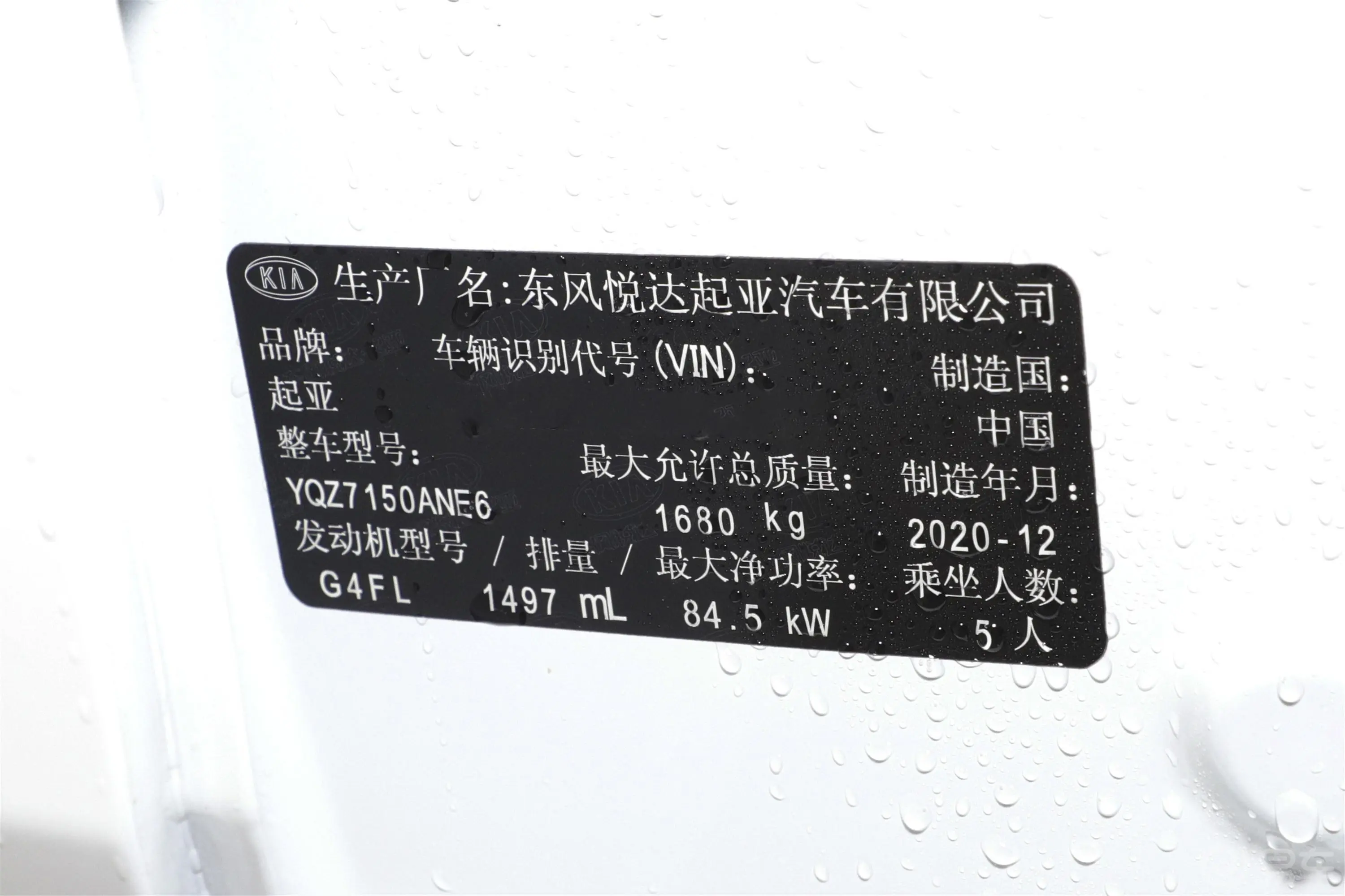 起亚K31.5L CVT 青春版车辆信息铭牌