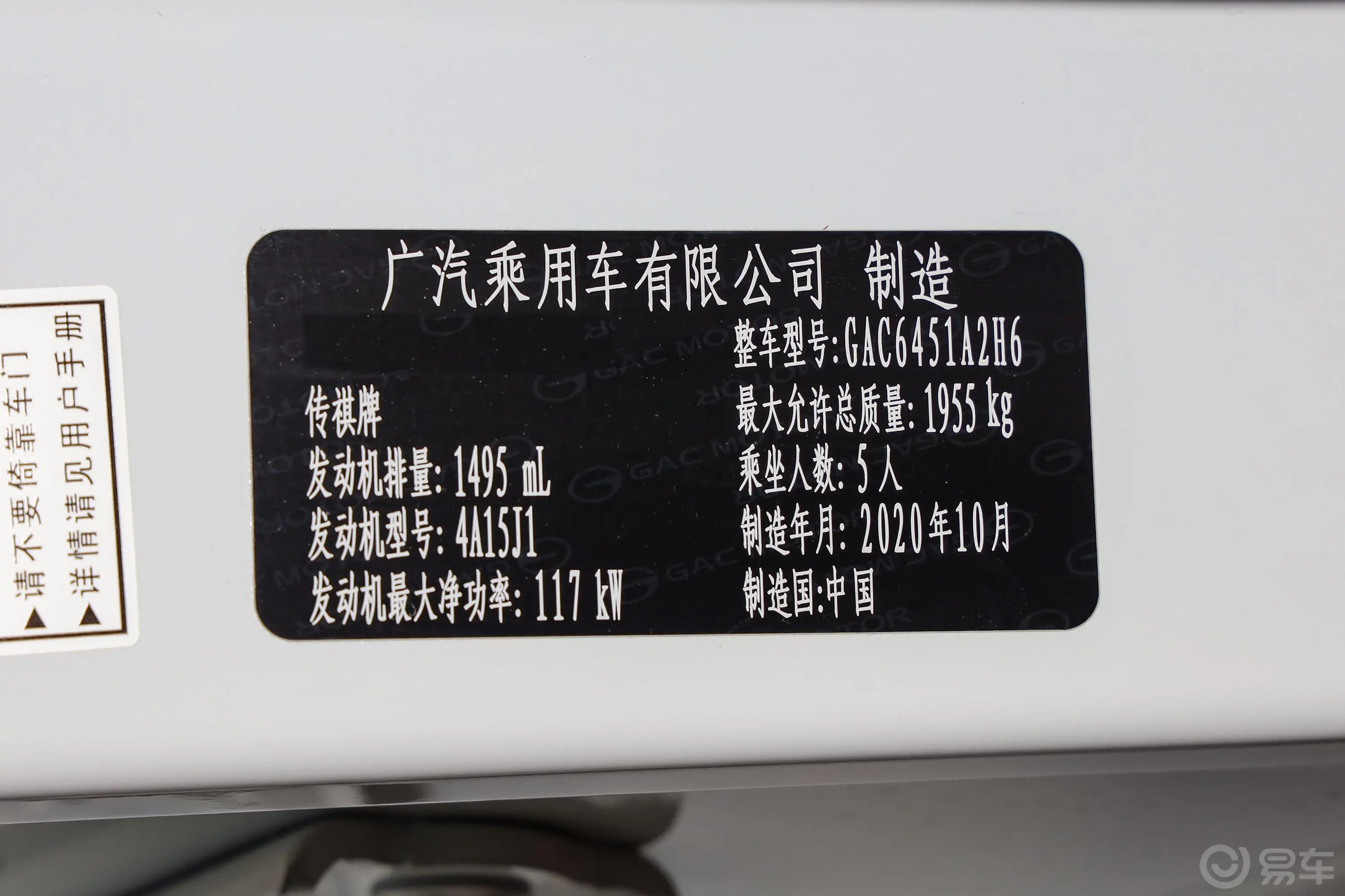传祺GS4270T 手自一体 尊享版车辆信息铭牌