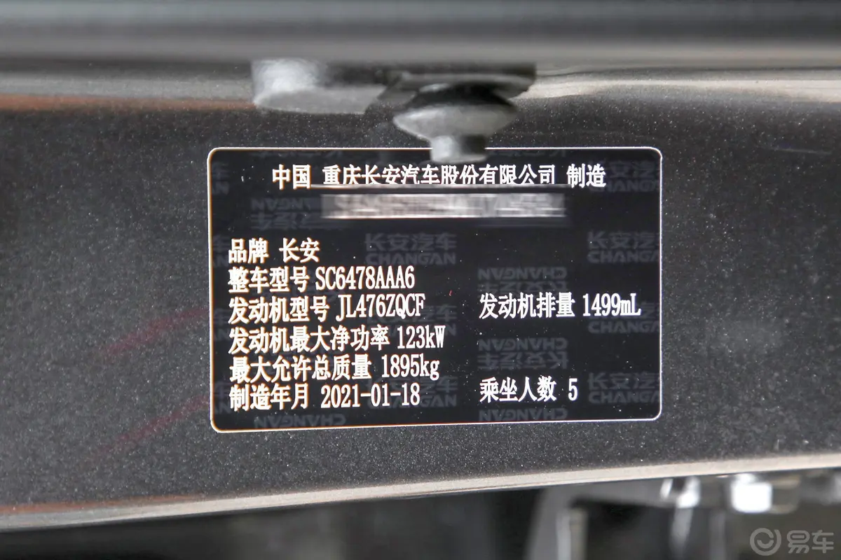 长安欧尚X71.5T 手动 精英型车辆信息铭牌