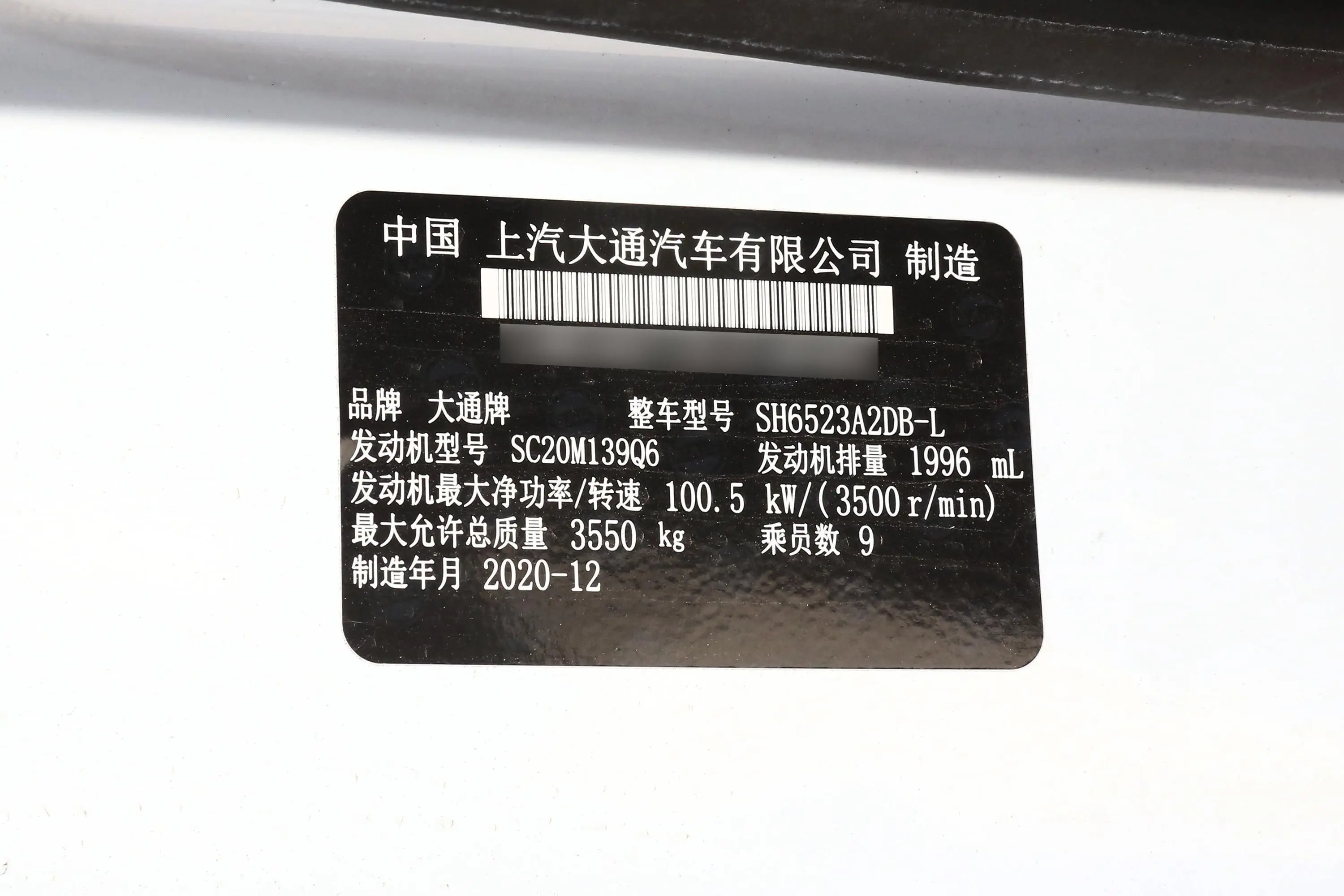 新途V80Plus城市版 2.0T AMT短轴超低顶 7/8/9座车辆信息铭牌