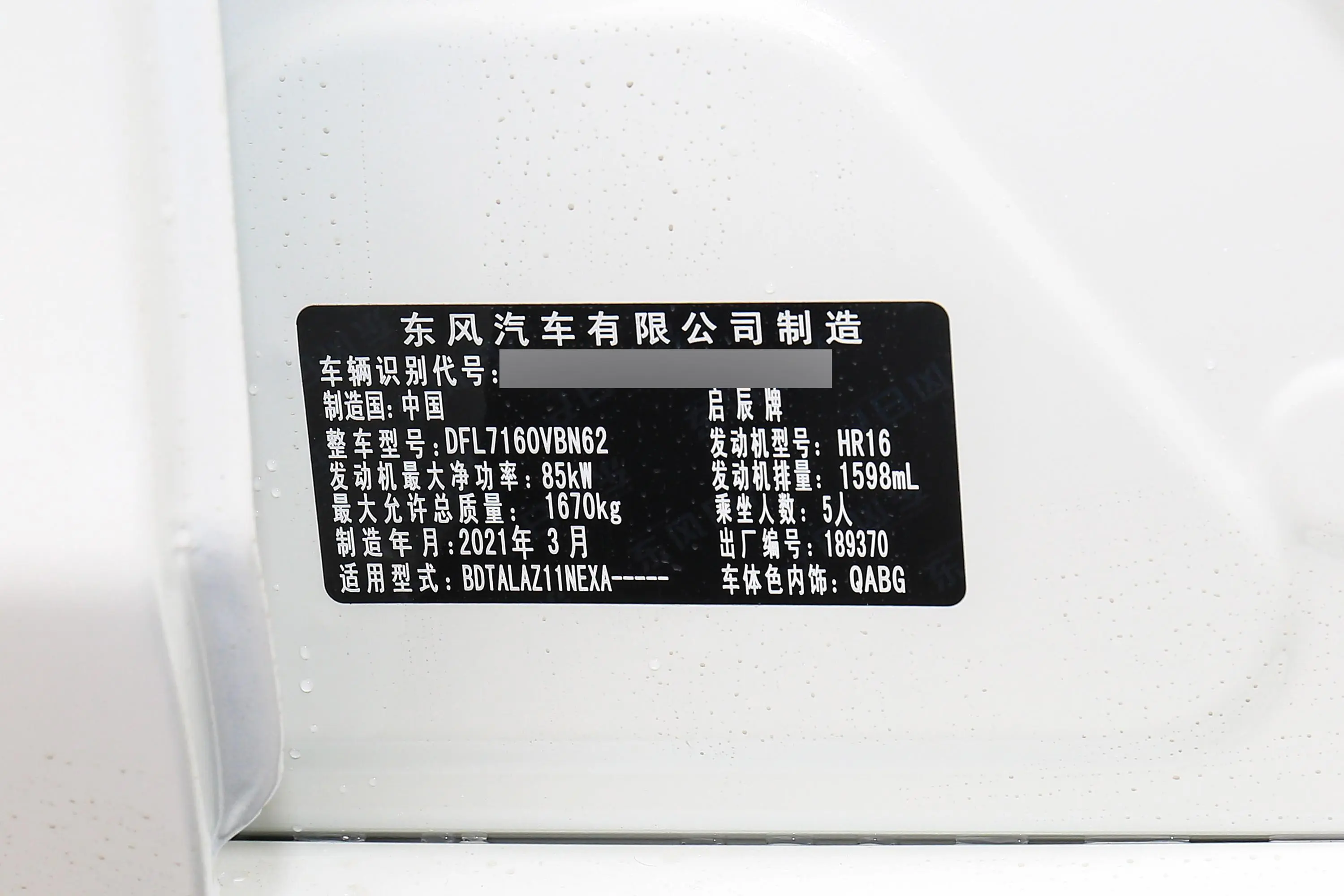 启辰D60PLUS 1.6L CVT潮领版车辆信息铭牌