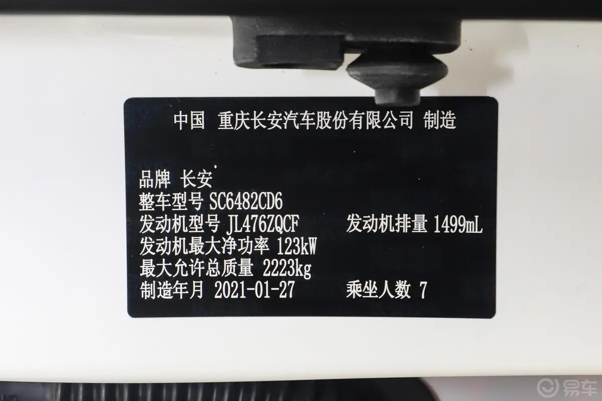 长安欧尚科赛Pro1.5T 手动 豪华型车辆信息铭牌