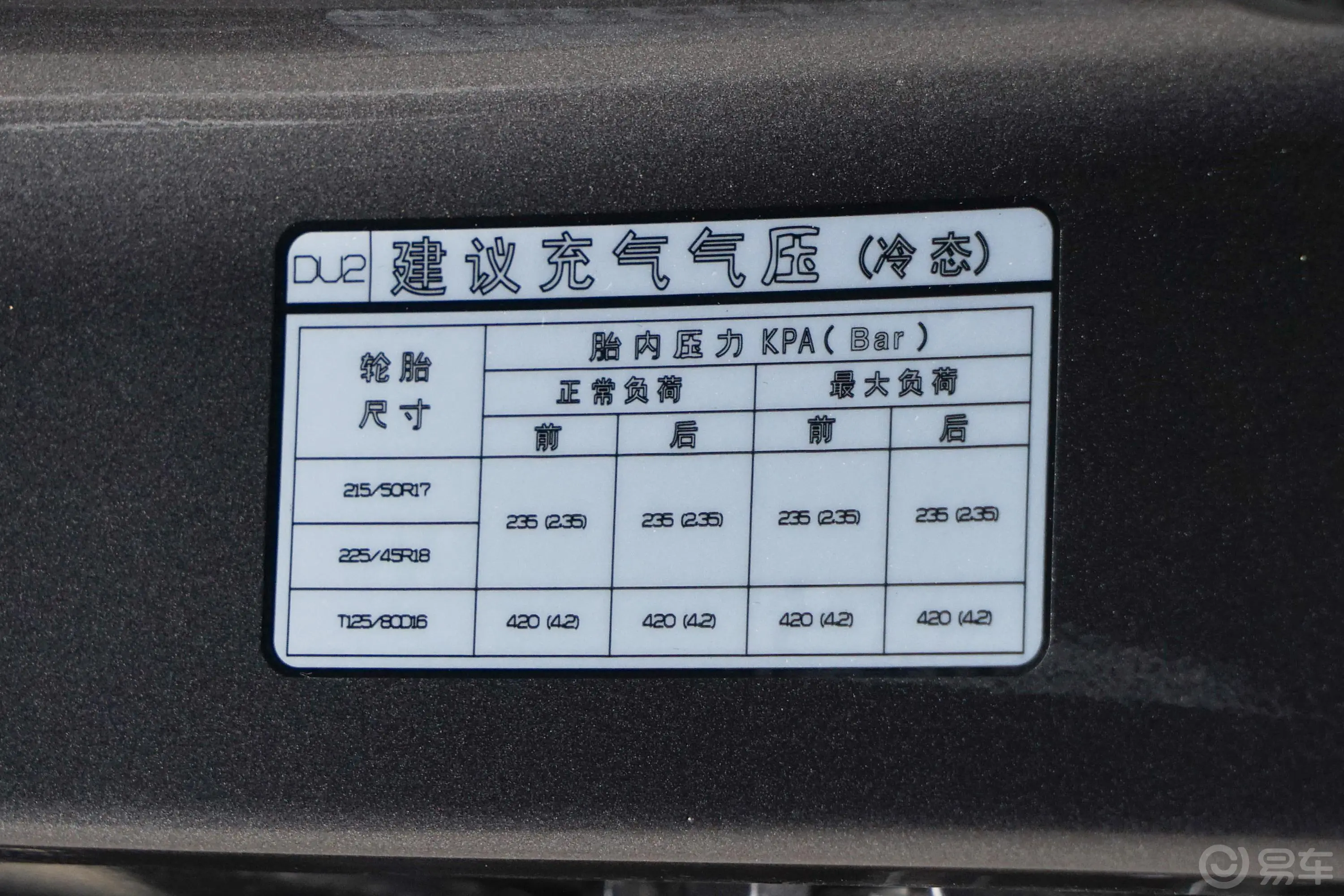 名图1.8L CVT 精英版GLX胎压信息铭牌