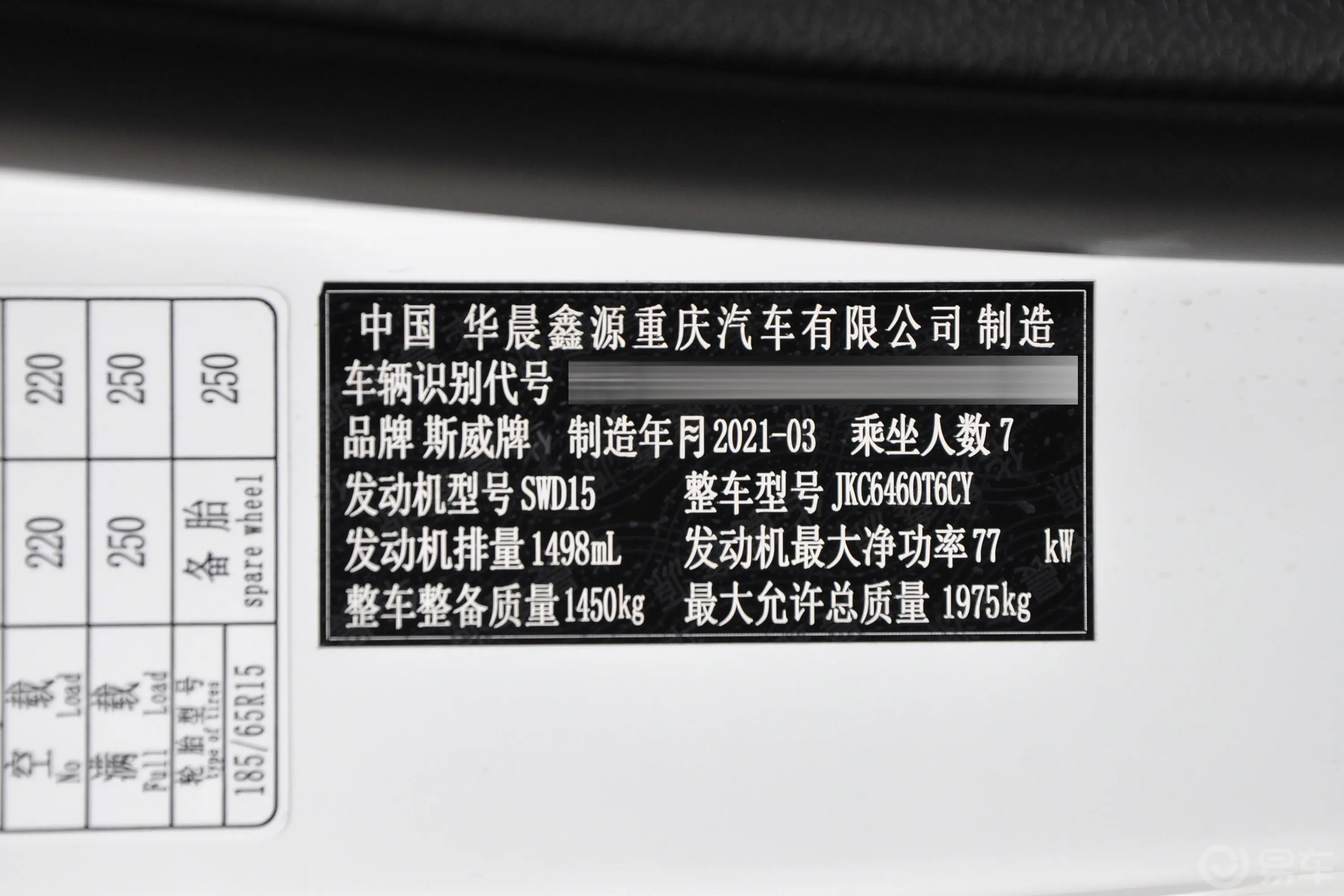 SWM斯威X31.5L 手动 舒适型 7座车辆信息铭牌