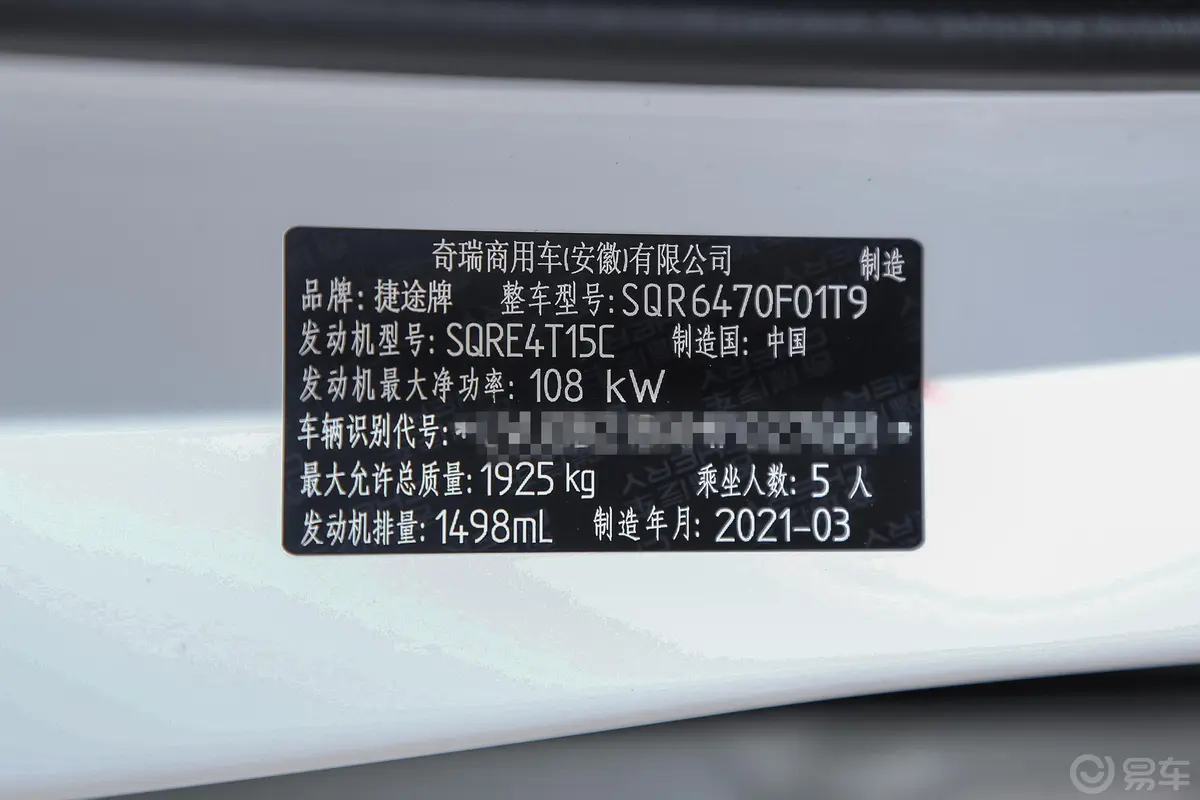 捷途X701.5T 双离合 特供Ⅰ版车辆信息铭牌