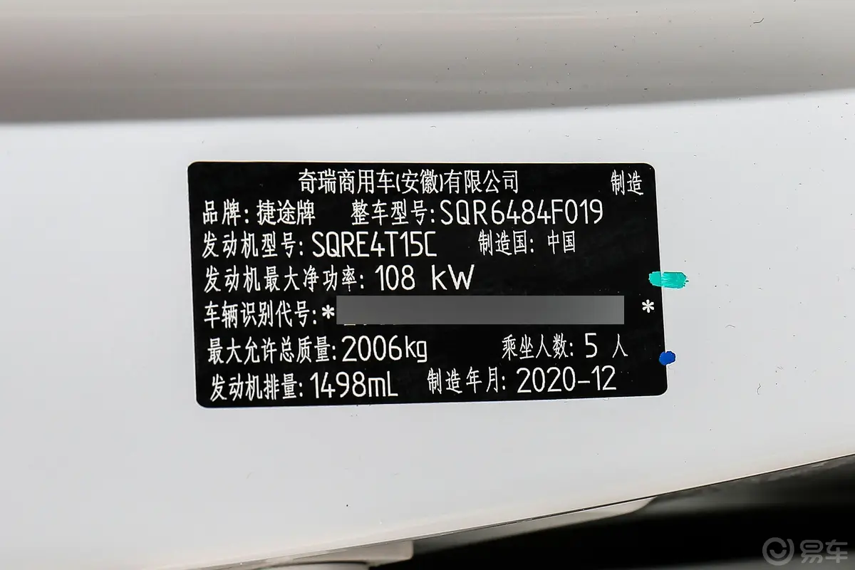 捷途X70M1.5T 手动 精英伙伴型车辆信息铭牌