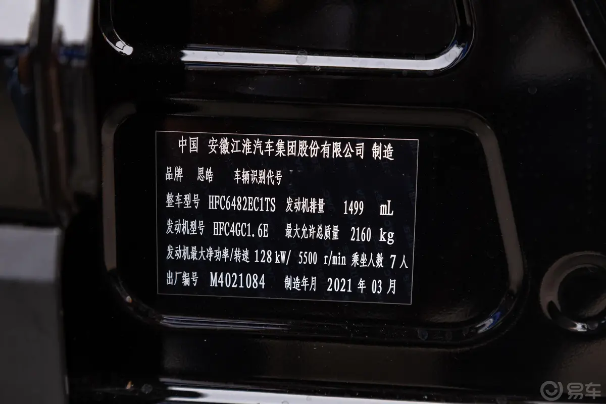 思皓X8300T 双离合 尊贵智联版 7座车辆信息铭牌