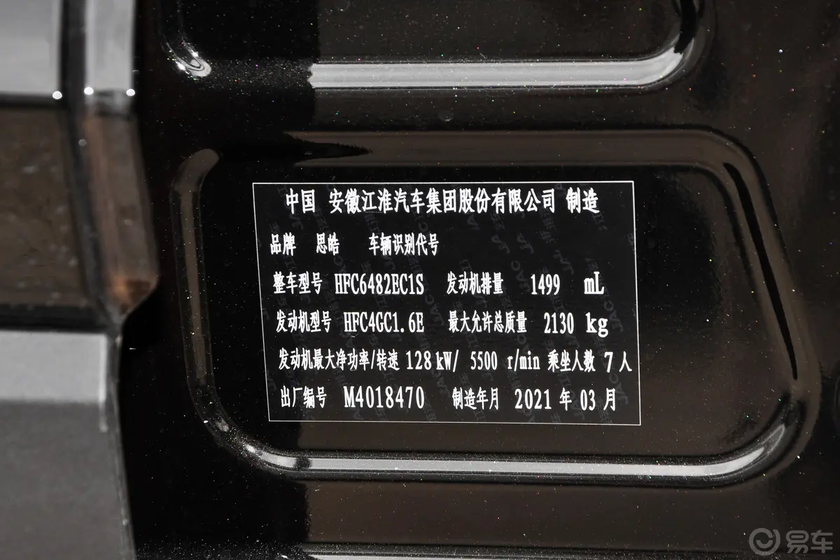 思皓X8300T 手动 全景豪华版 7座车辆信息铭牌