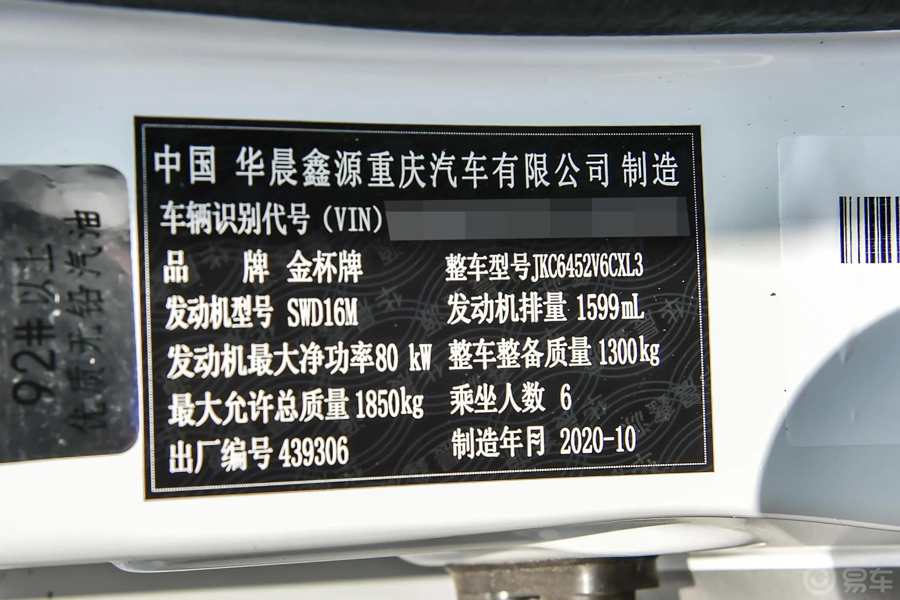 新海狮S客车 1.6L 手动 商务中央空调版 5/6/7座 国VI车辆信息铭牌