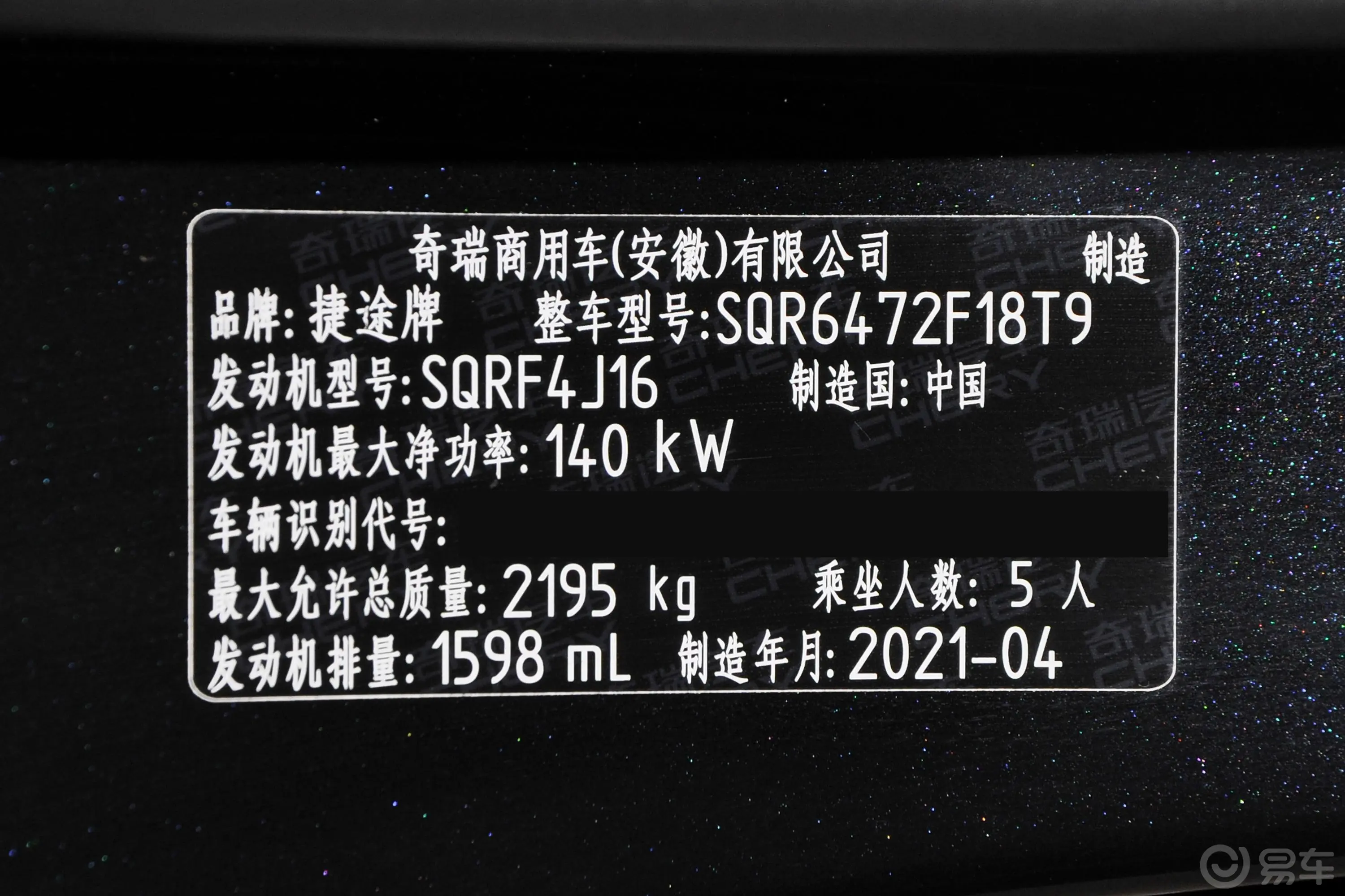 捷途X70 PLUS诸葛版 1.6T 双离合 孔明车辆信息铭牌