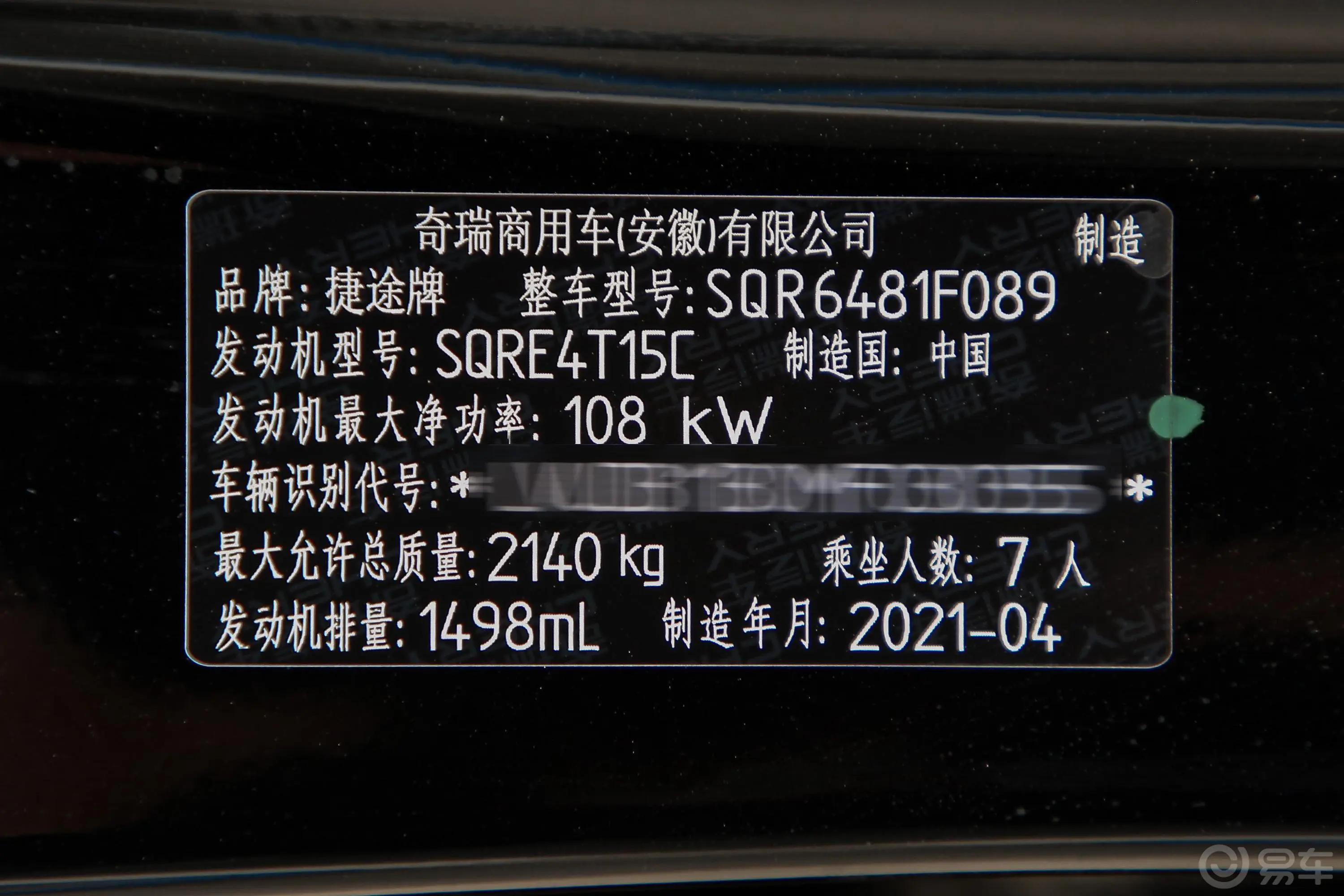 捷途X901.5T 手动 影趣版车辆信息铭牌