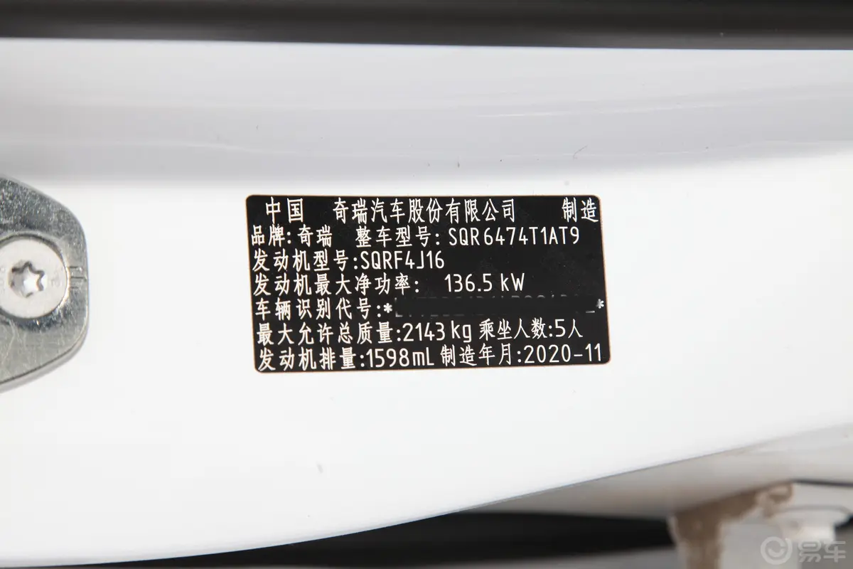 瑞虎8改款 290TGDI 双离合 精英版车辆信息铭牌
