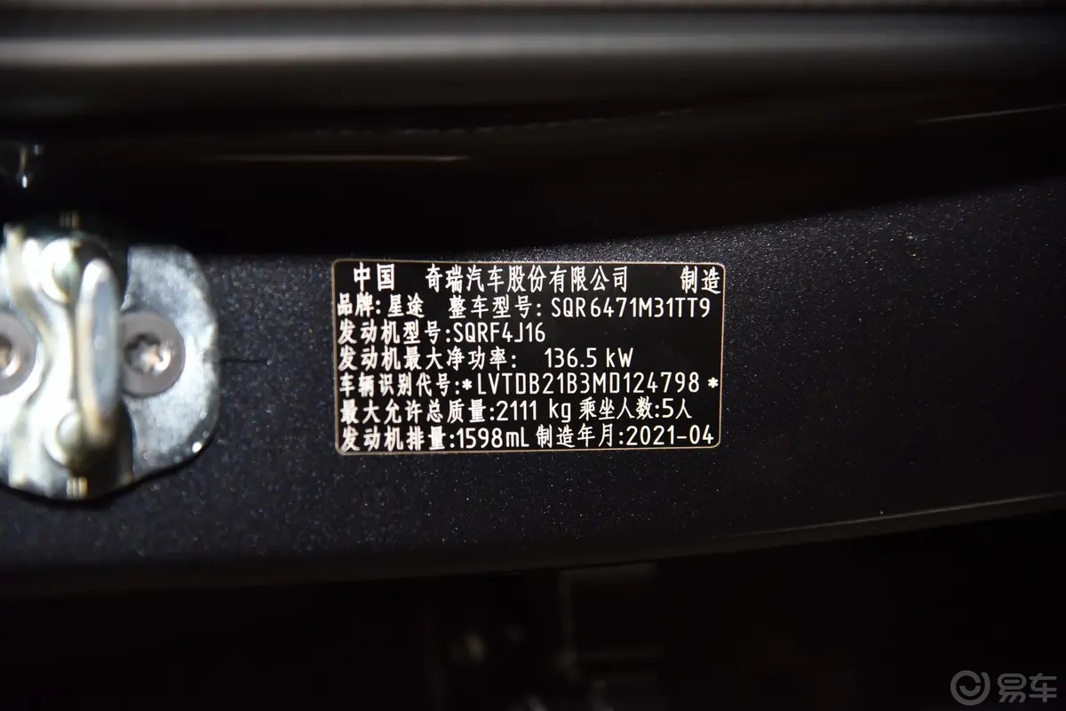 星途TX1.6T 双离合 两驱 超能3号车辆信息铭牌