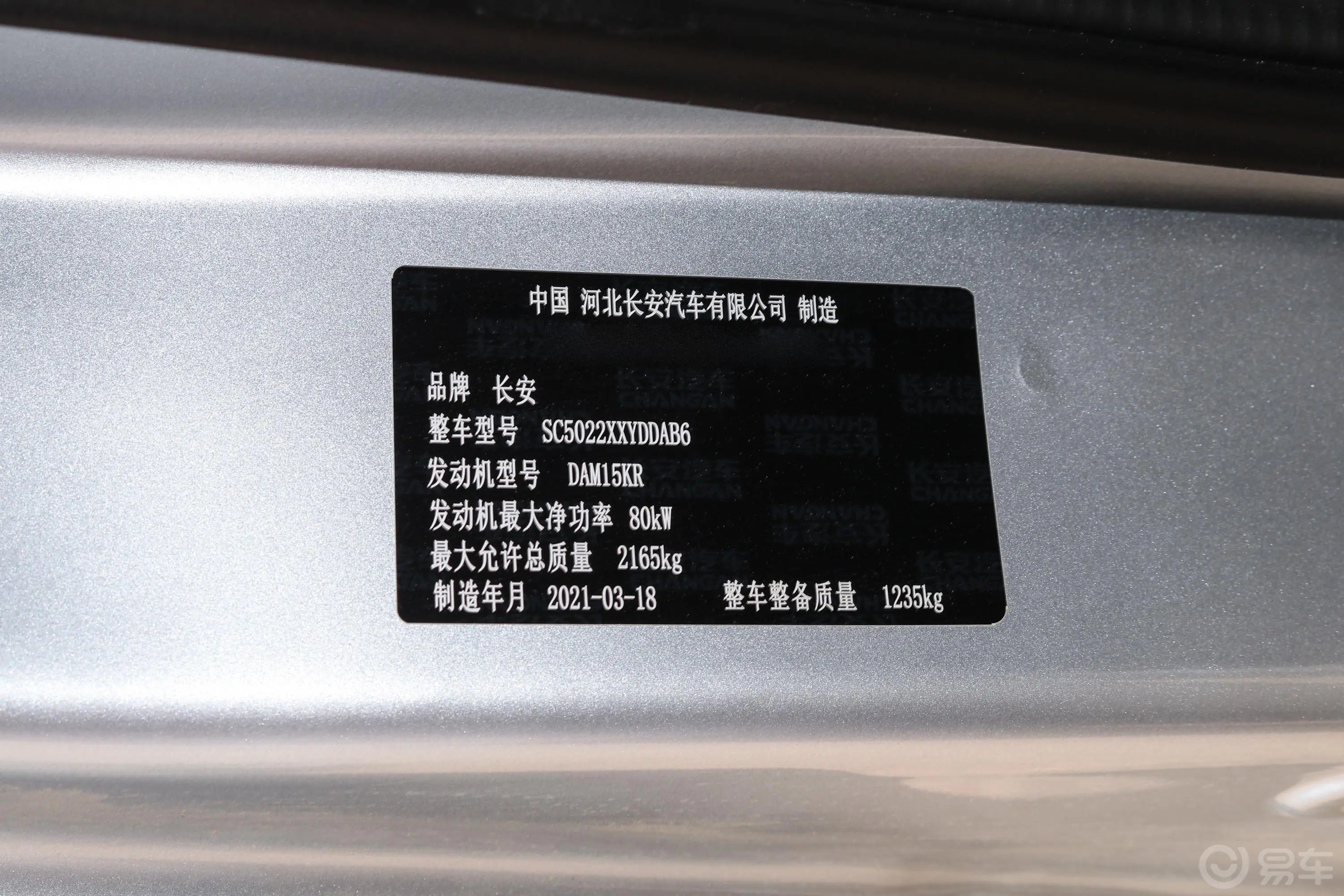 长安星卡1.5L 长轴版 单排 复合板厢货基本型车辆信息铭牌