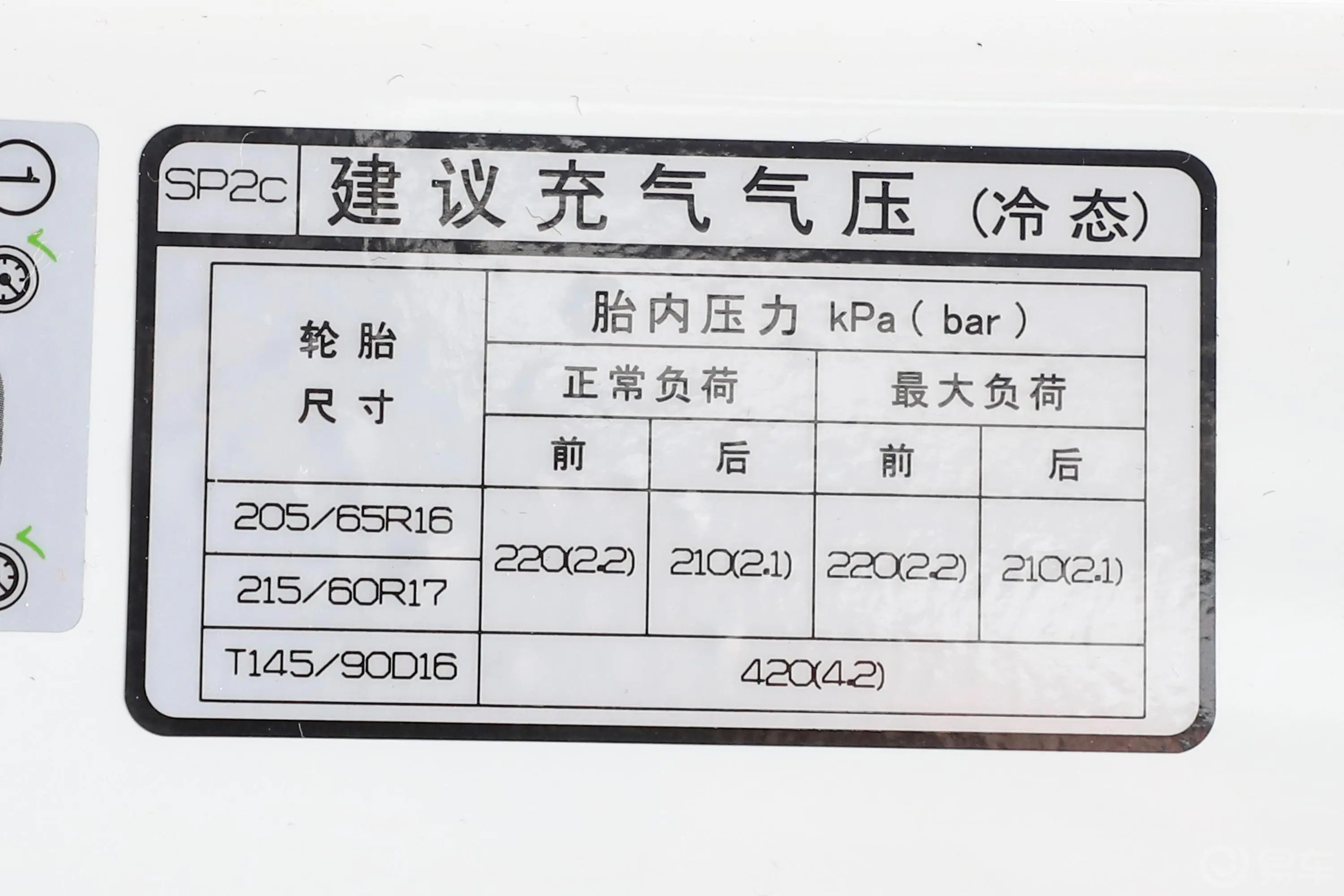 KX3傲跑1.5L CVT 潮流版胎压信息铭牌