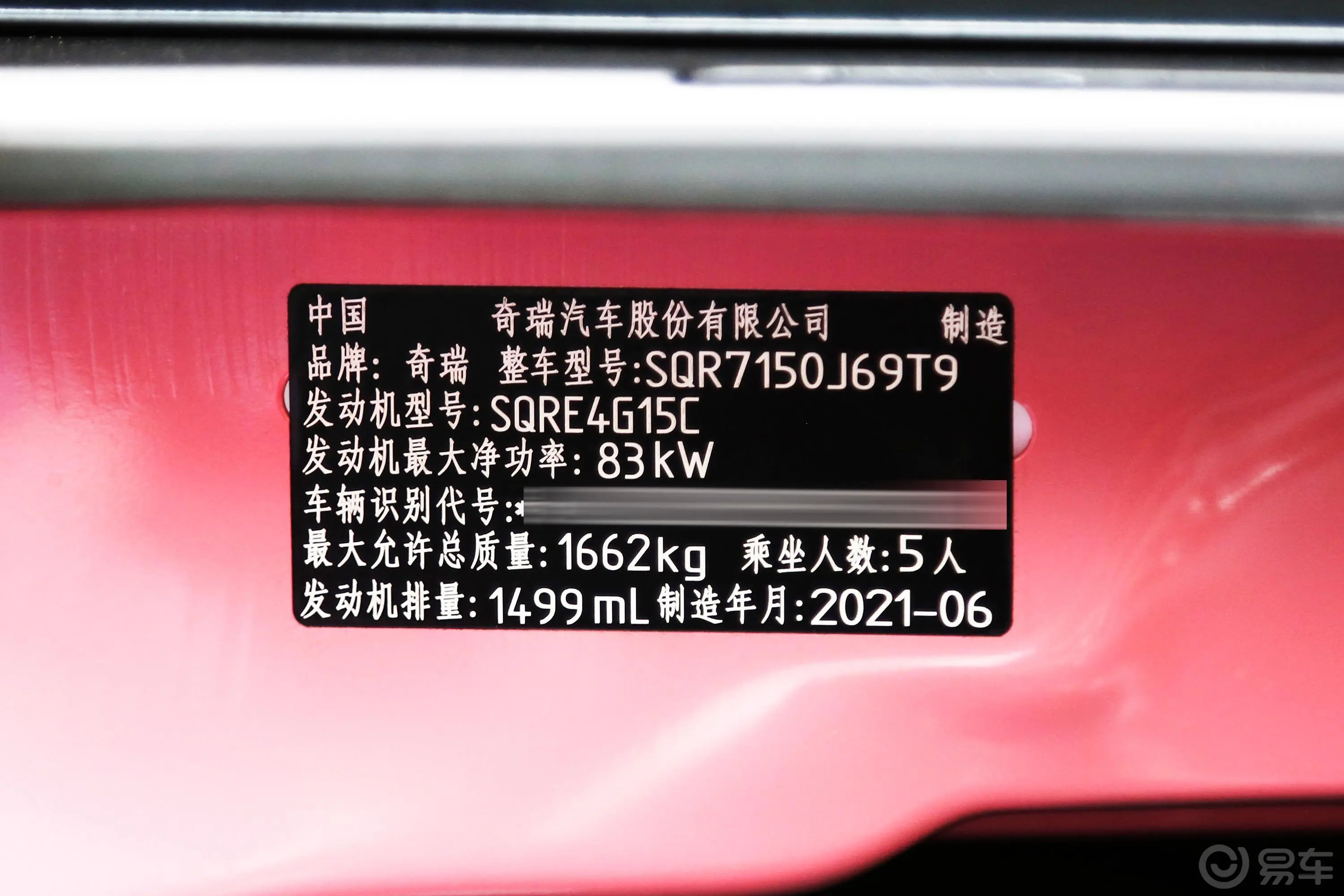 瑞虎3x钻石版 1.5L CVT 女王版车辆信息铭牌