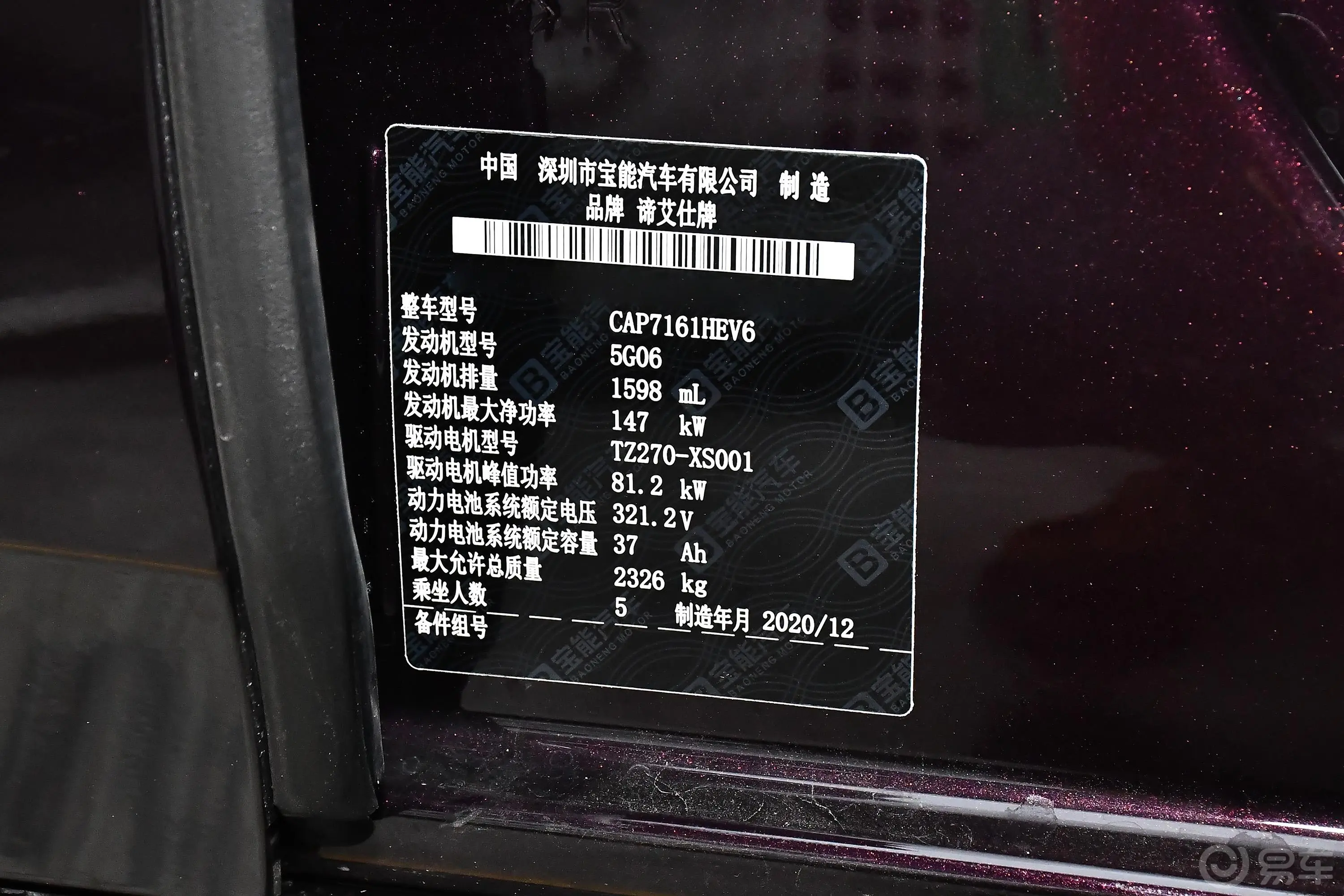 DS 9 E-TENSE1.6T 里沃利版车辆信息铭牌