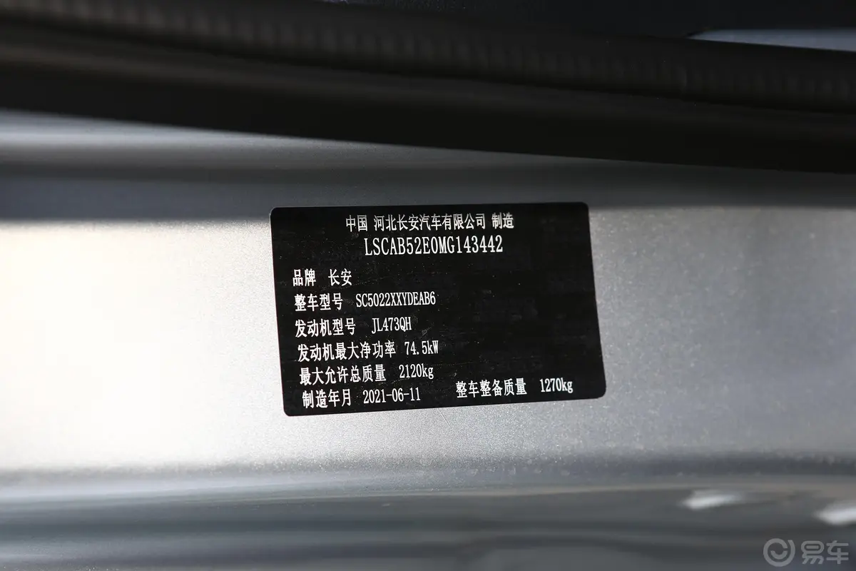 长安星卡1.5L 长轴版 单排 钢板厢货基本型车辆信息铭牌