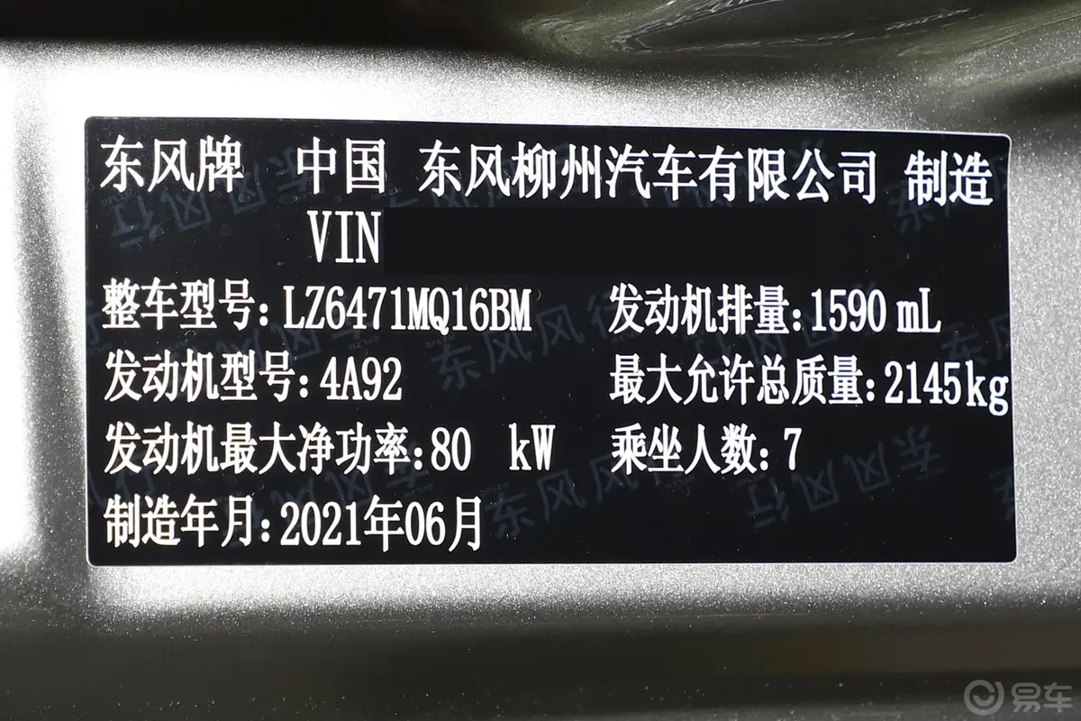 菱智M5 1.6L 实用型 7座车辆信息铭牌