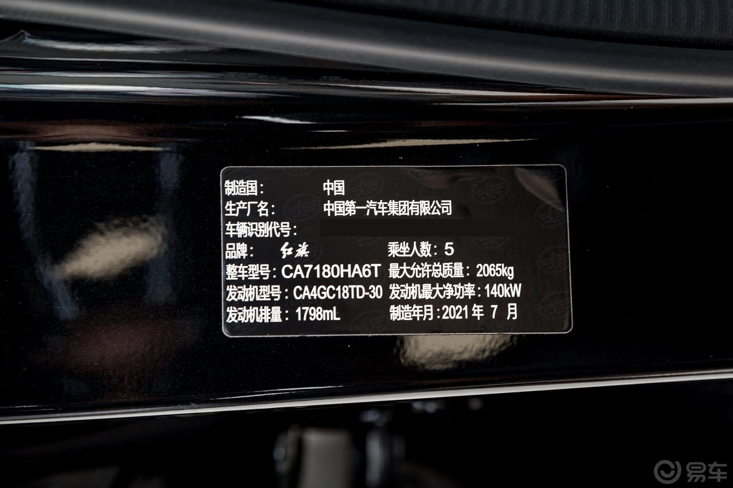 红旗H5经典经典款 1.8T 自动智联旗领版车辆信息铭牌
