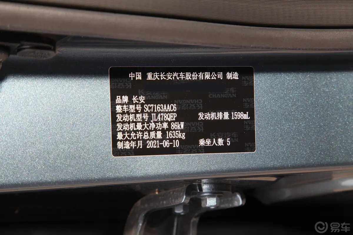 长安欧尚X5改款 1.6L 手动豪华型车辆信息铭牌