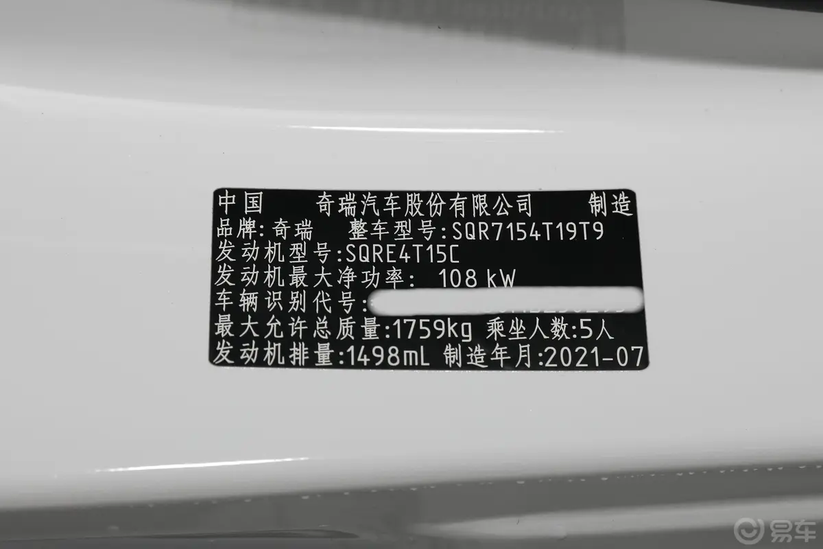 瑞虎5x超级英雄版 1.5T CVT 尊贵版车辆信息铭牌