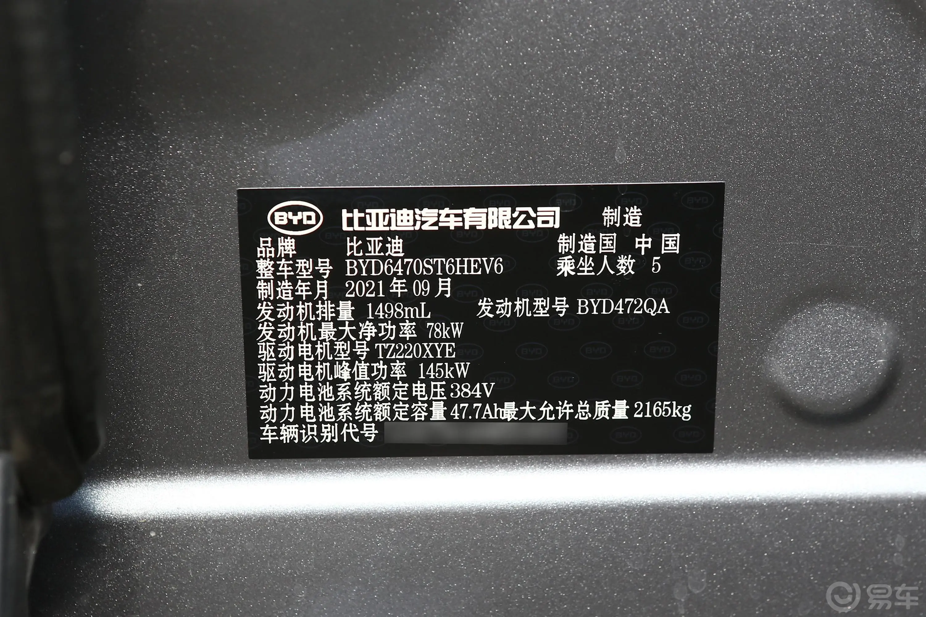 宋PLUS新能源DM-i 1.5L 两驱旗舰型车辆信息铭牌