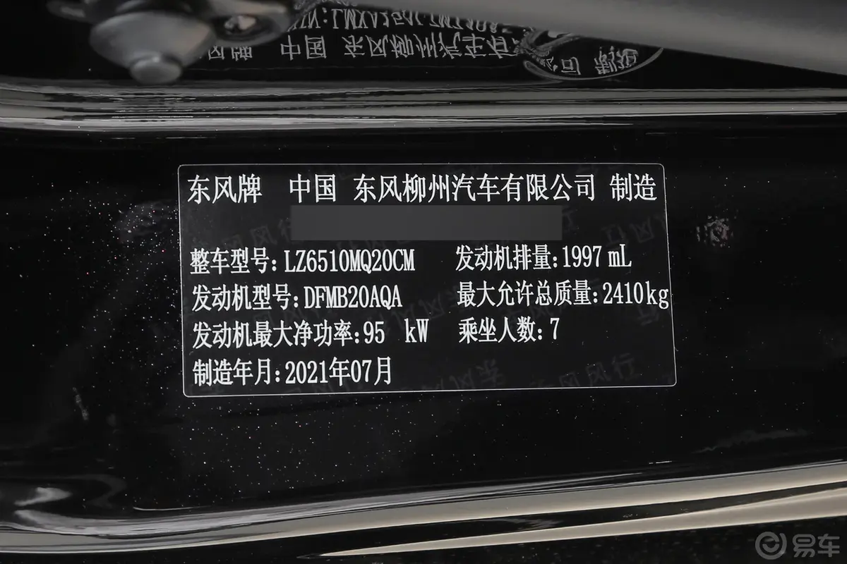 菱智PLUS旅行版 2.0L 手动 舒适型 7座车辆信息铭牌