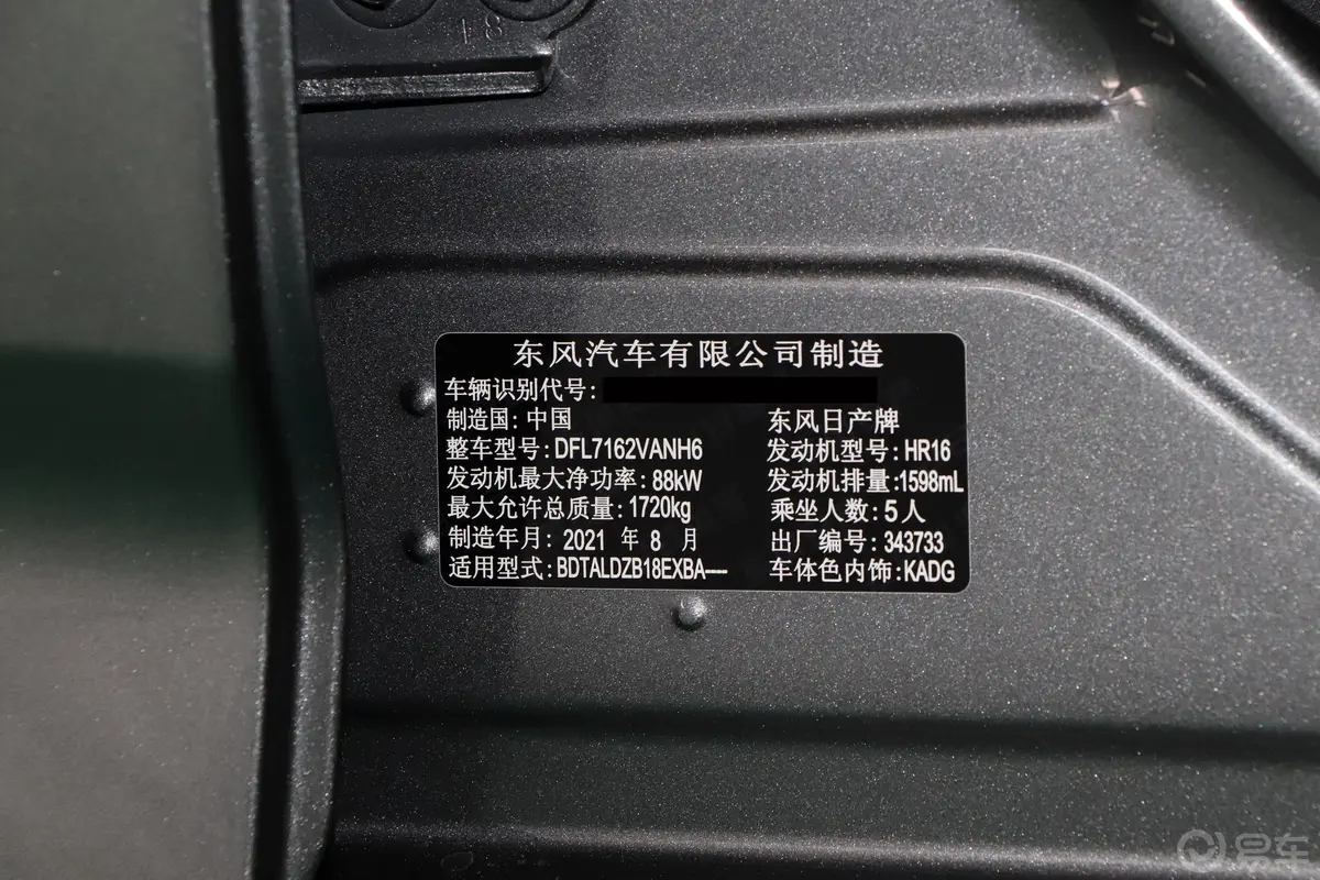 轩逸1.6L CVT XL悦享版车辆信息铭牌