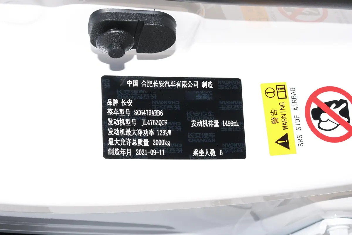长安CS75PLUS1.5T 尊贵型车辆信息铭牌