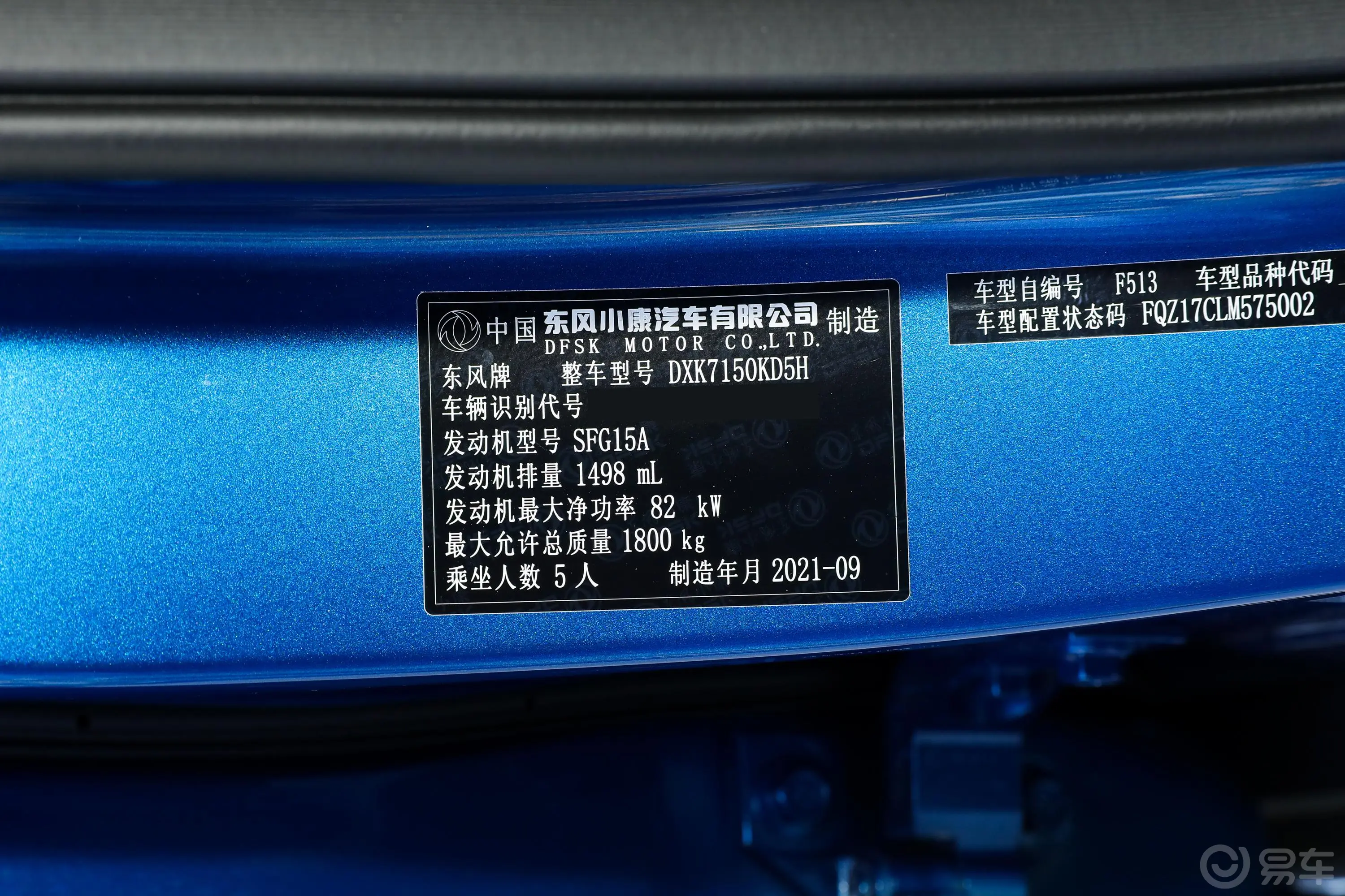 风光5001.5L CVT 尊享型车辆信息铭牌