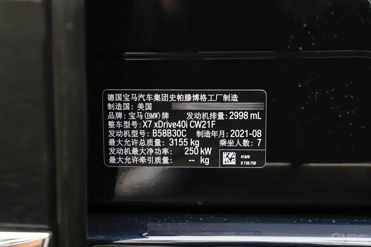宝马X7改款 xDrive40i 尊享型 M运动套装车辆信息铭牌