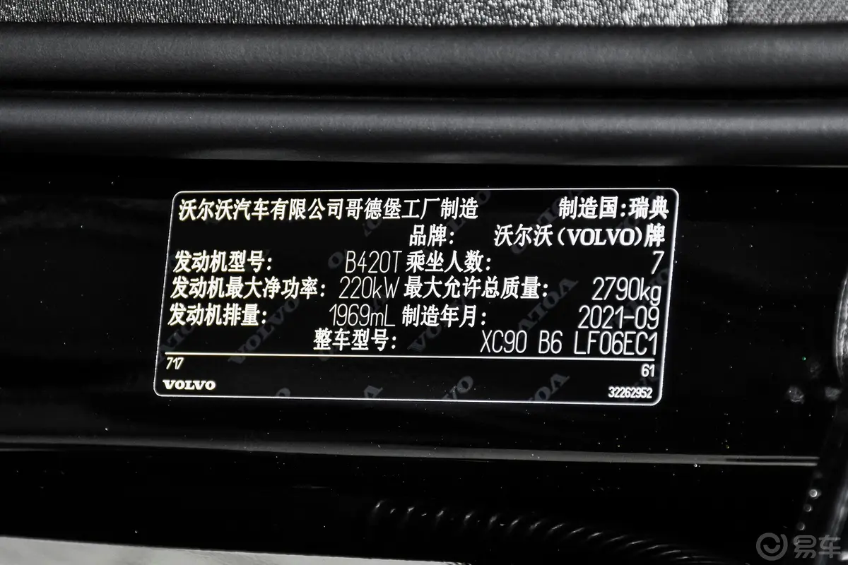 沃尔沃XC90B6 智雅豪华版 7座车辆信息铭牌