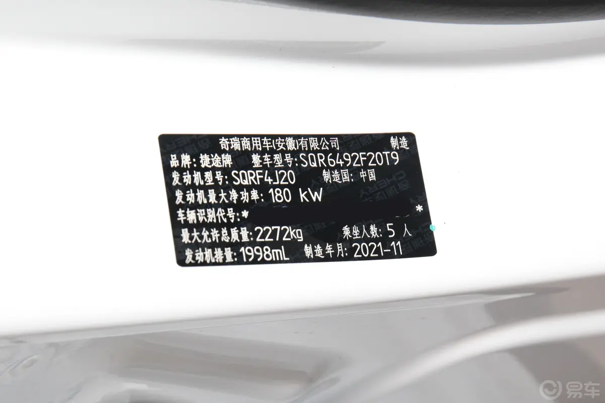 捷途X90子龙 2.0T 双离合 常胜版车辆信息铭牌