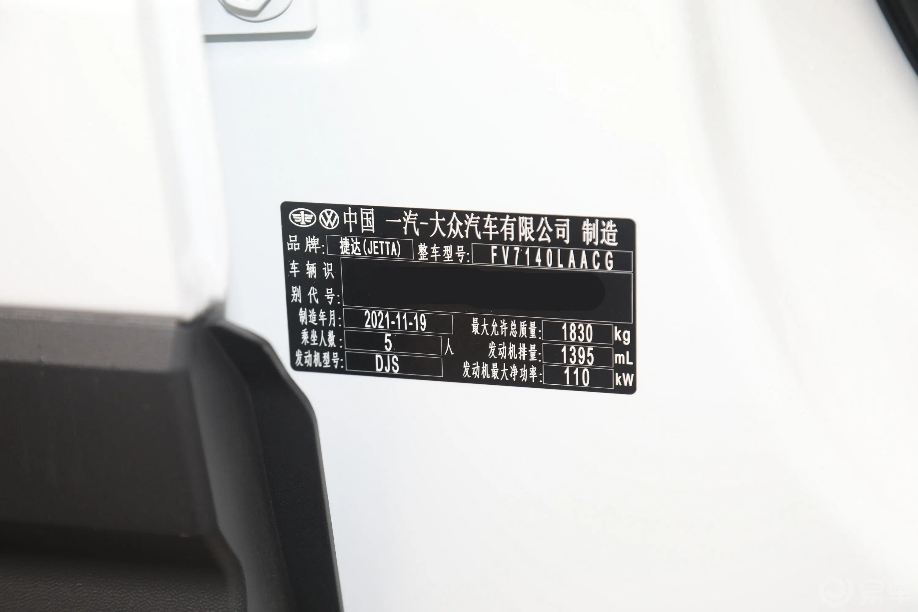 捷达VS5280TSI 自动悦享版Pro车辆信息铭牌