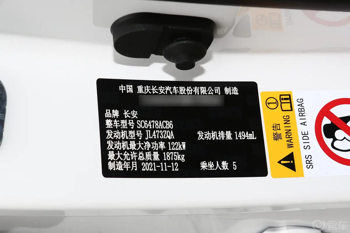 长安欧尚X7 PLUS1.5T 手动尊享型 5座车辆信息铭牌