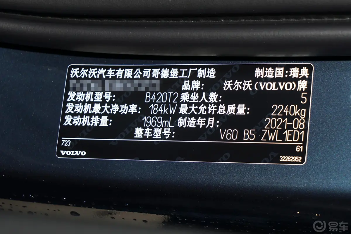 沃尔沃V60B5 智远豪华版车辆信息铭牌