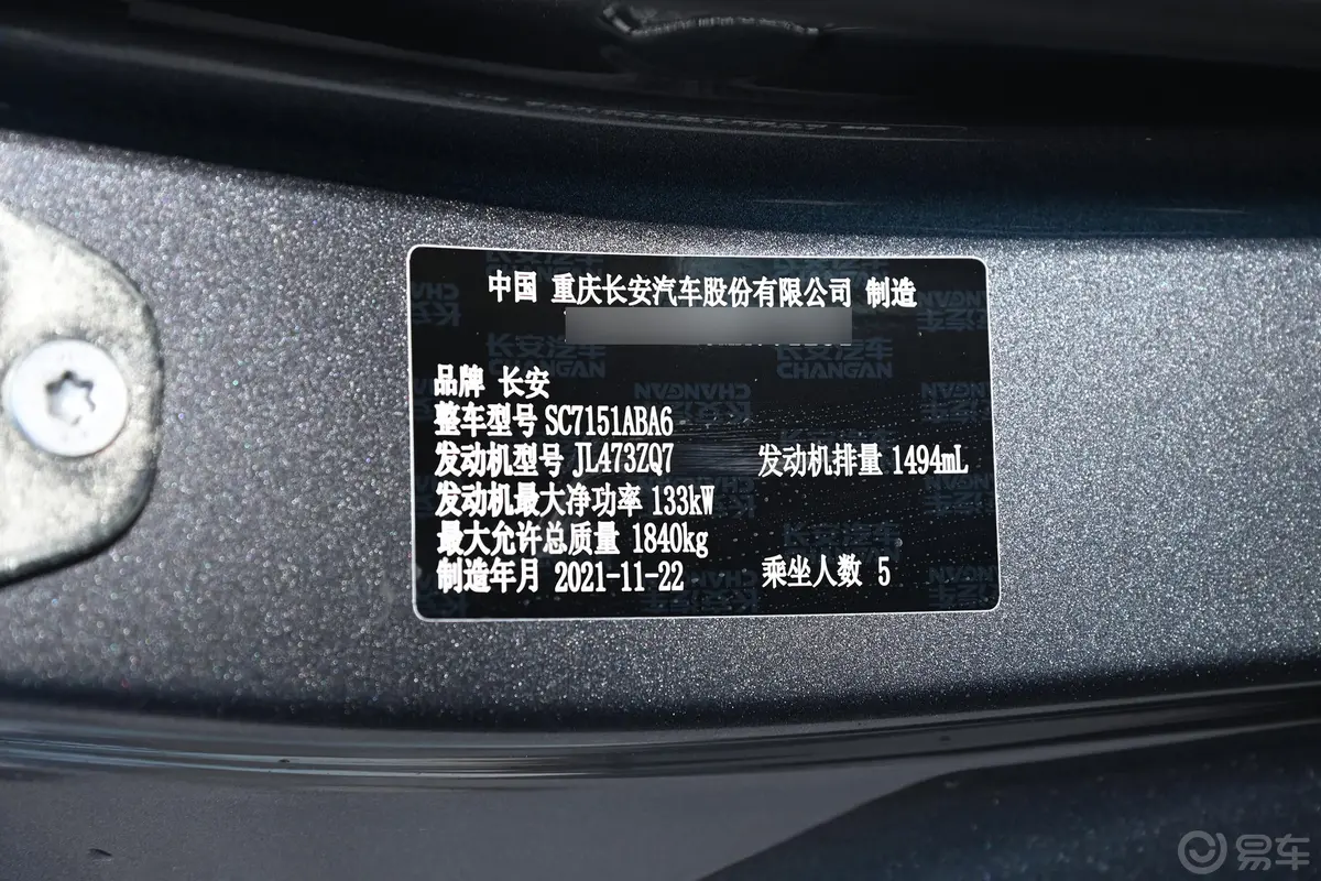 长安UNI-T运动版 1.5T 双离合尊贵型车辆信息铭牌