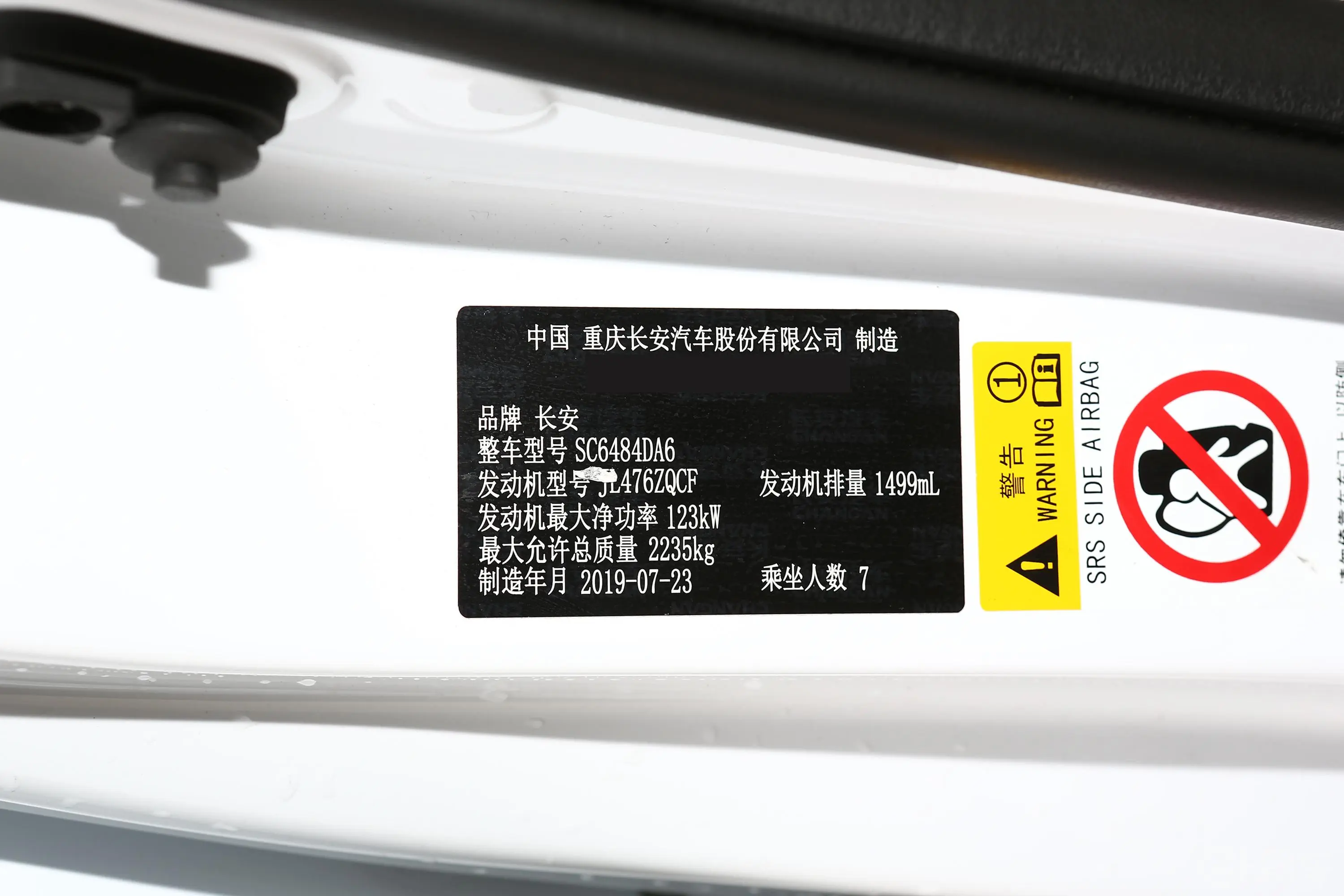 长安欧尚科尚改款 1.5T 双离合旗舰型车辆信息铭牌