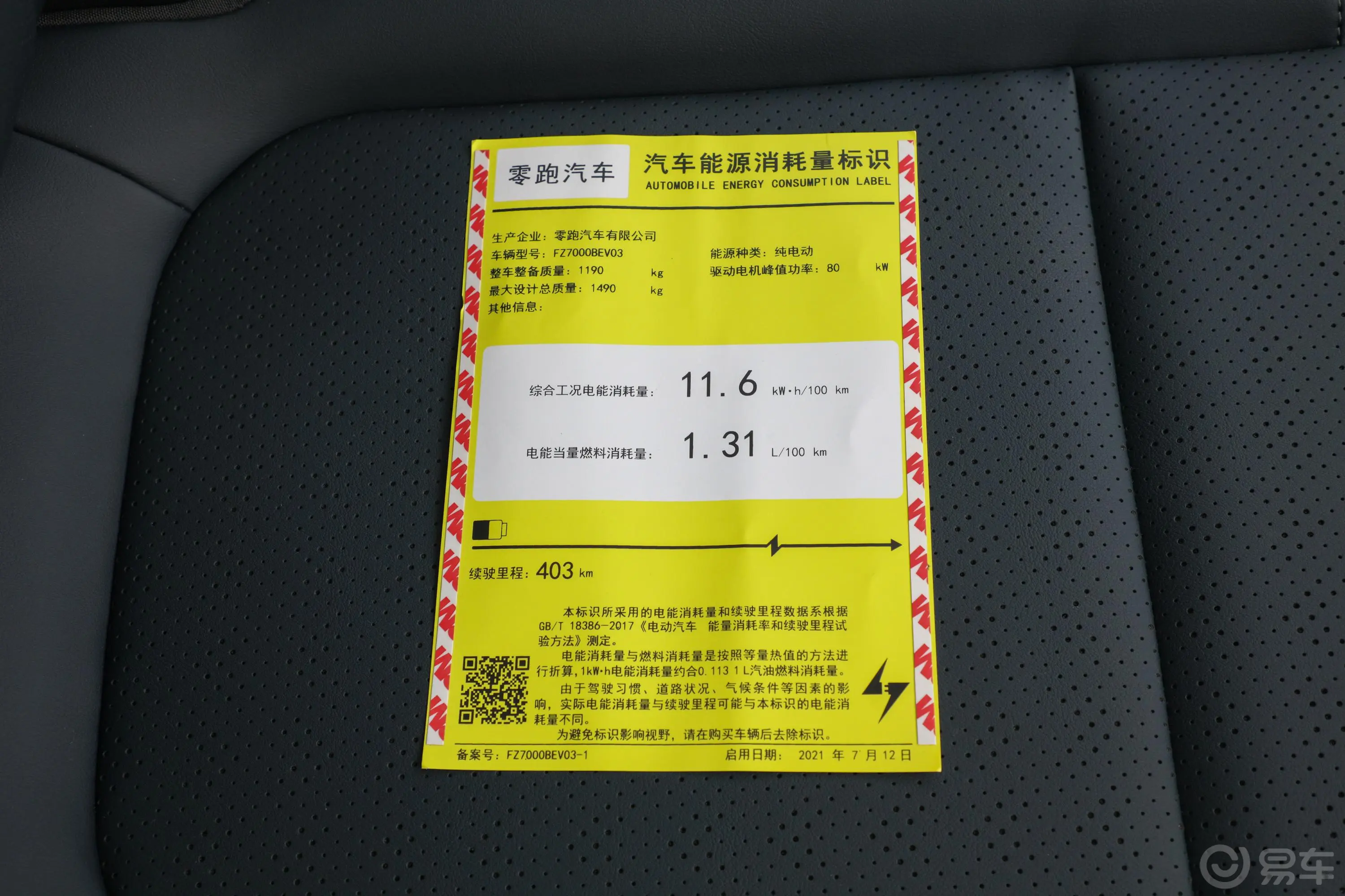 零跑T03403km 耀金版环保标识