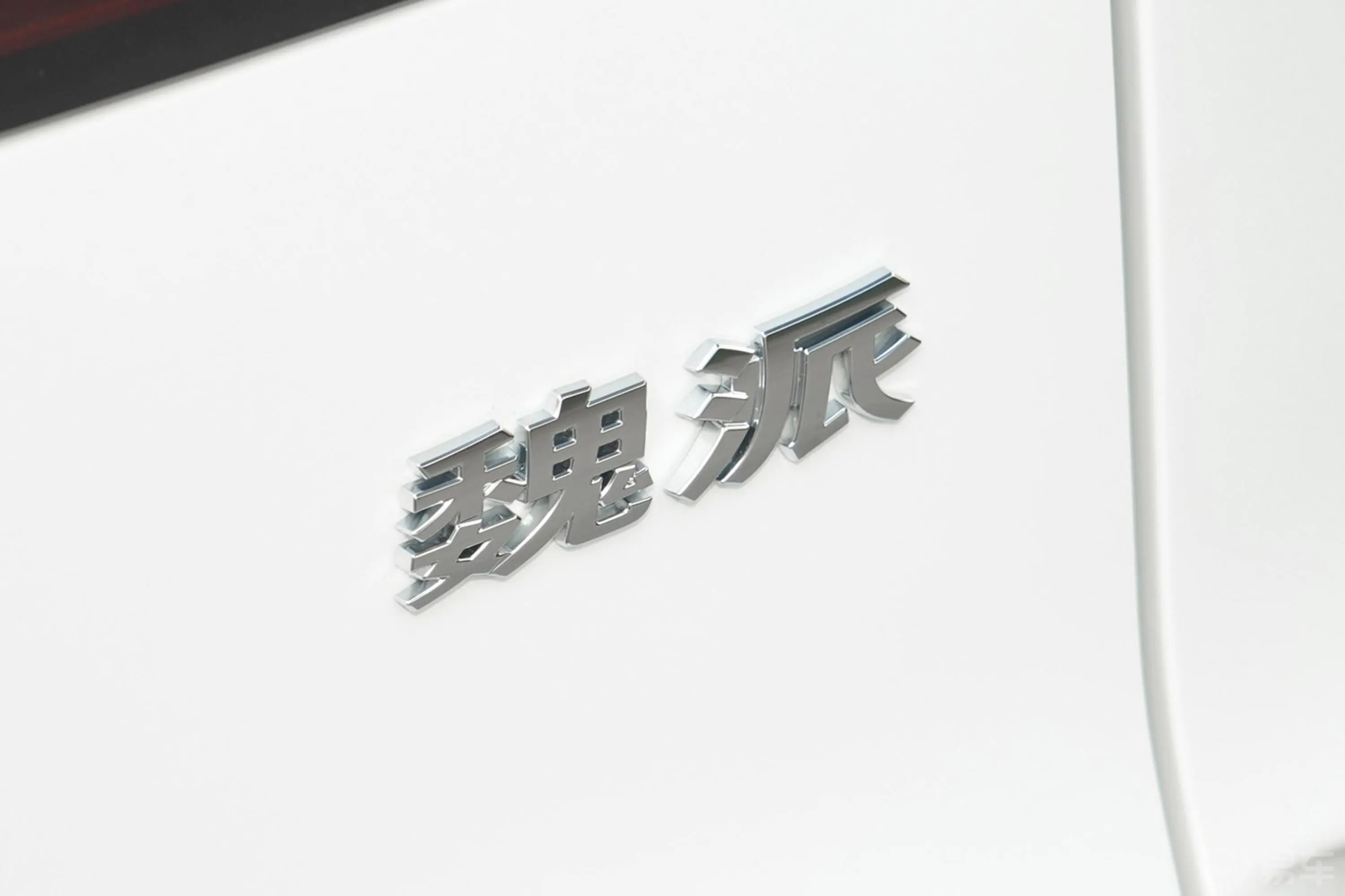 摩卡PHEV1.5T 204km 0焦虑智享版外观细节