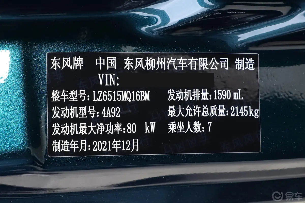 菱智M5 1.6L 实用型 7座车辆信息铭牌