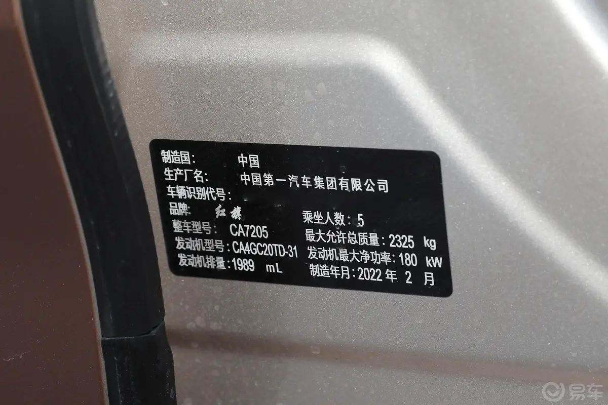 红旗H92.0T 智联旗畅版车辆信息铭牌