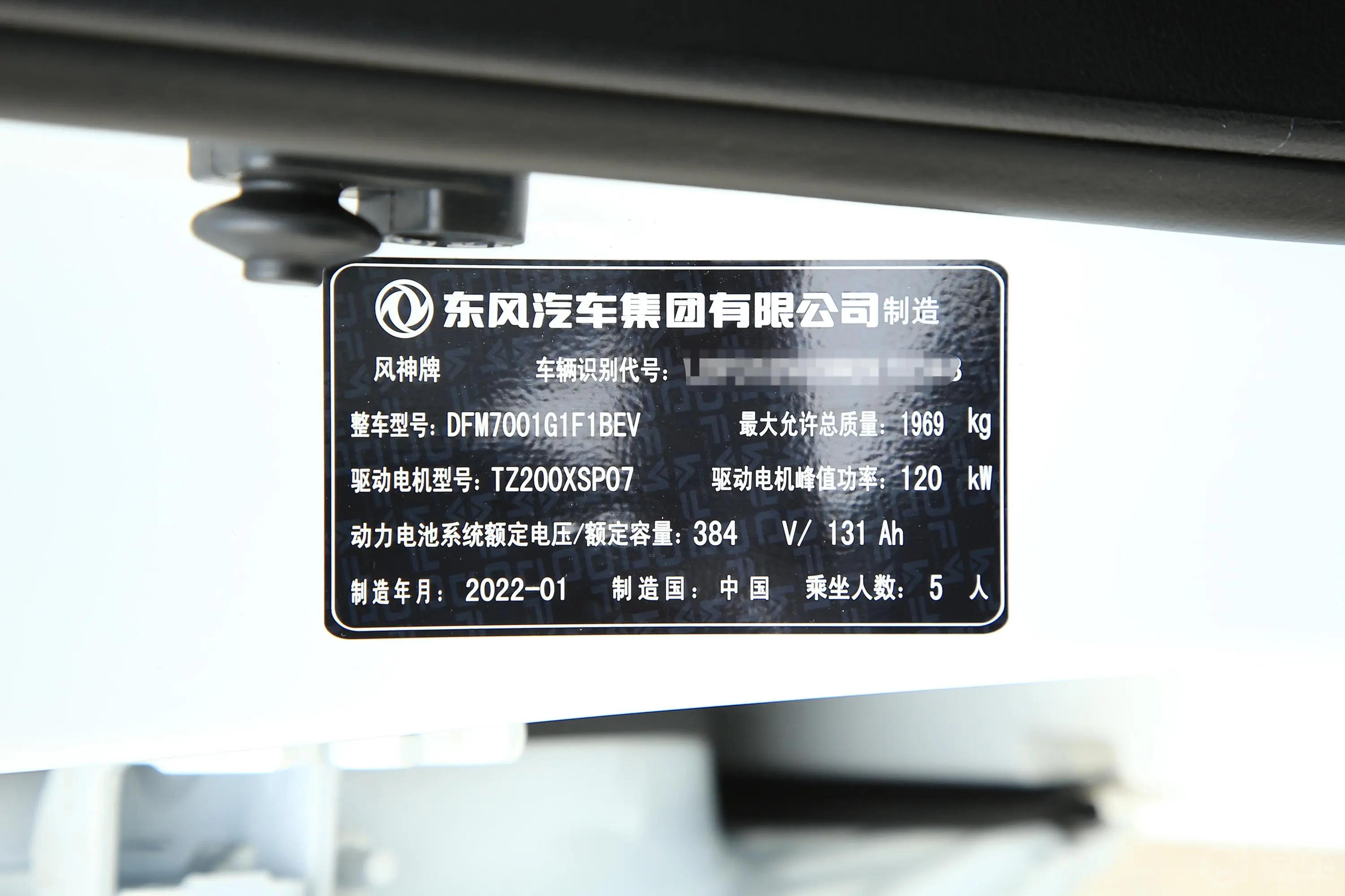 风神E70改款 401km 500 超享版磷酸铁锂车辆信息铭牌