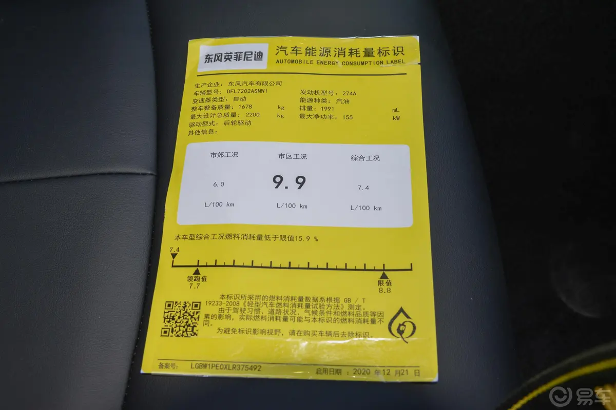 英菲尼迪Q50L2.0T 舒适版环保标识
