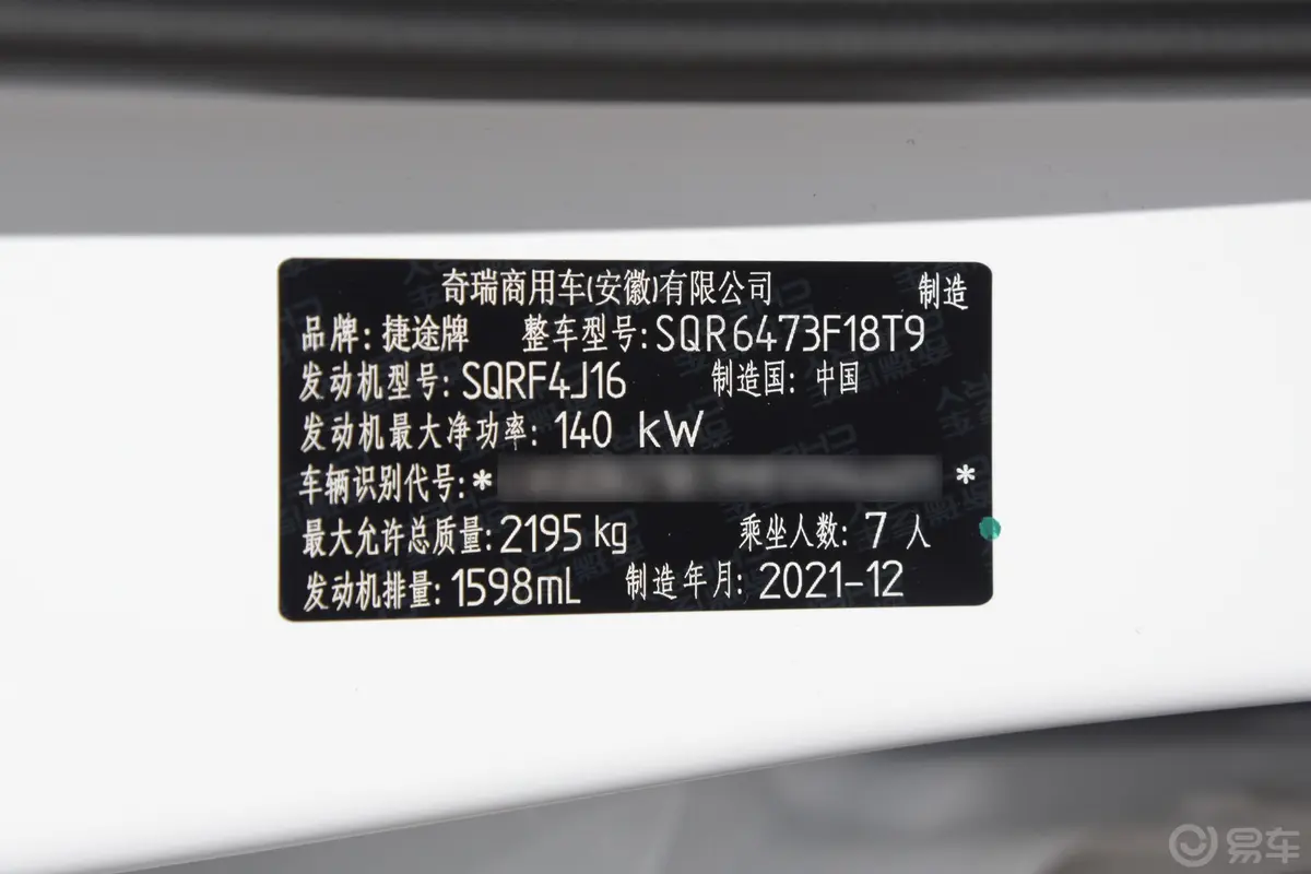 捷途X70诸葛 1.6T 双离合武侯车辆信息铭牌