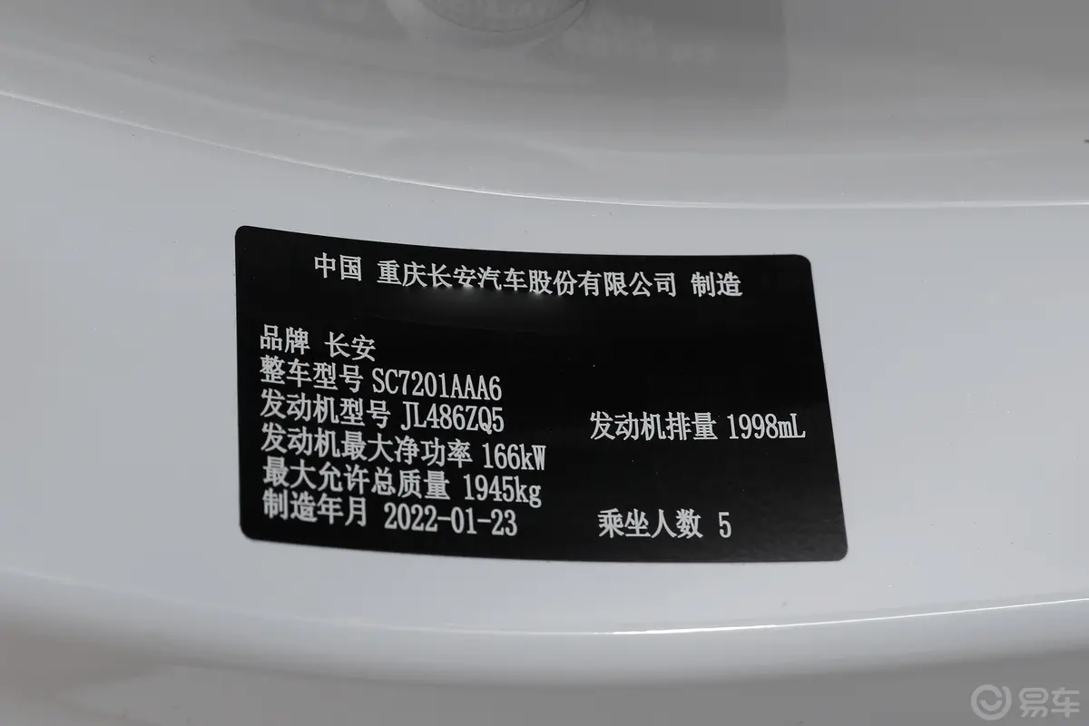 长安UNI-T2.0T 自动领航型车辆信息铭牌