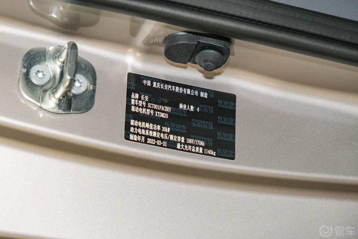 长安Lumin210km 香甜款车辆信息铭牌
