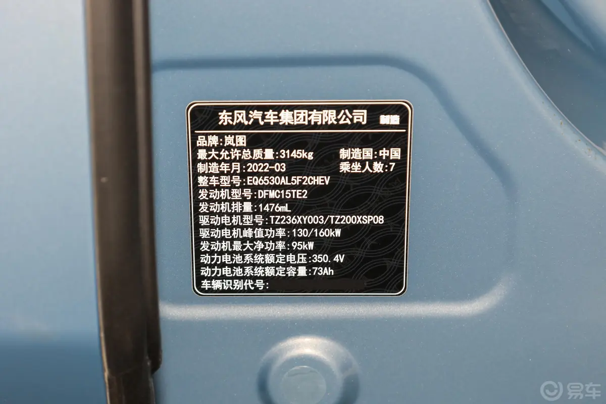 岚图梦想家插电混动 1.5T 82km 低碳版 梦+智享包 7座车辆信息铭牌